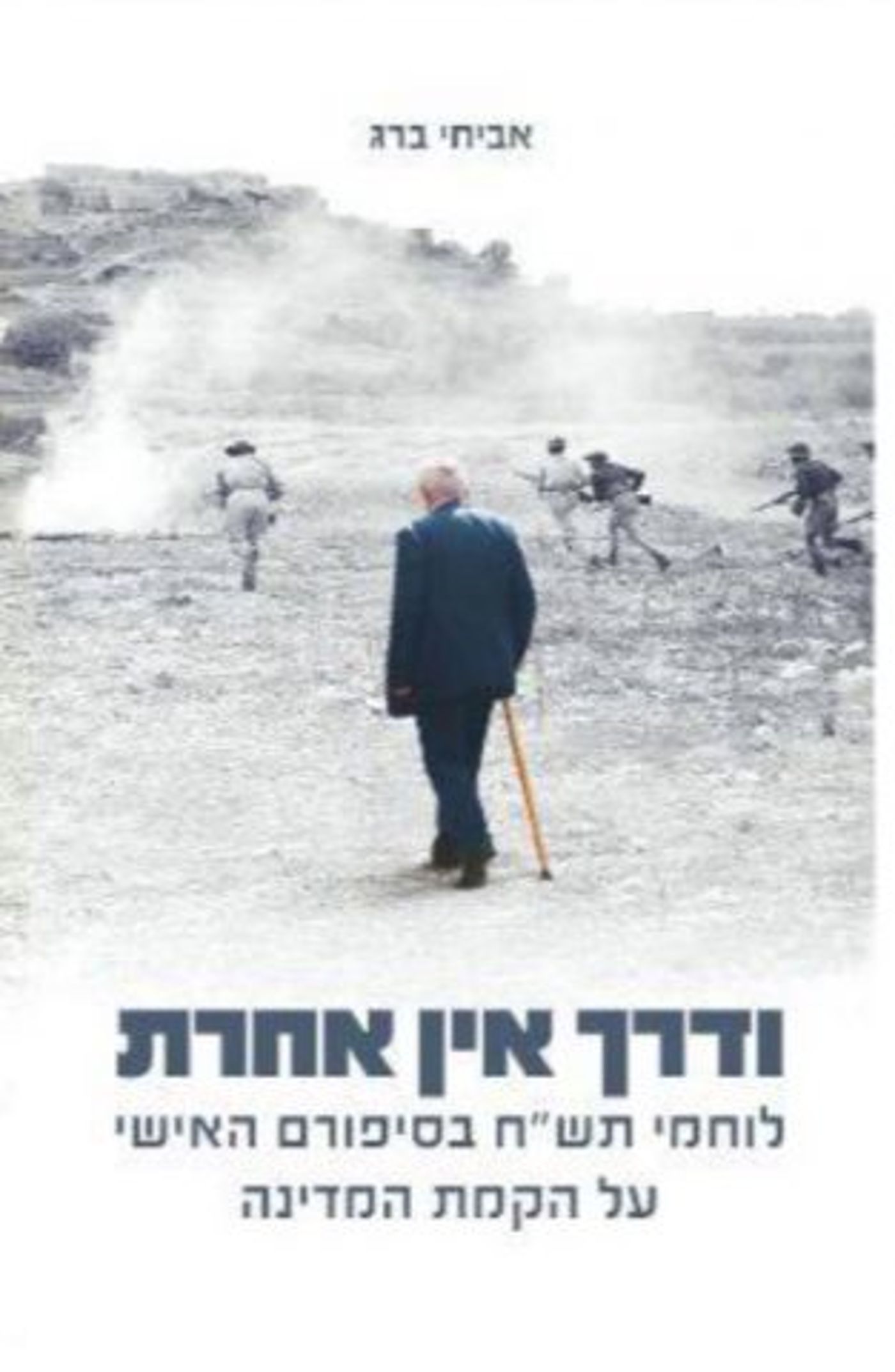 (באדיבות הוצאת הספרים: סלע מאיר)