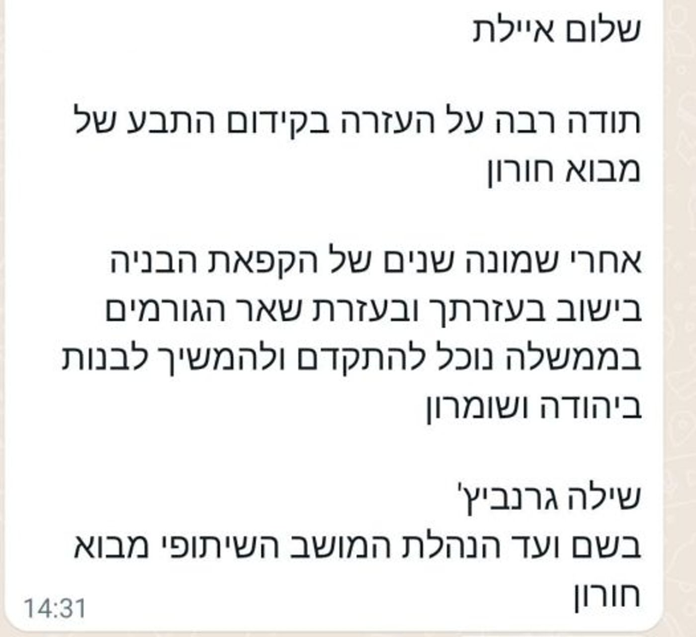ניצחון להתיישבות: הודעות הברכה לשקד ואורבך