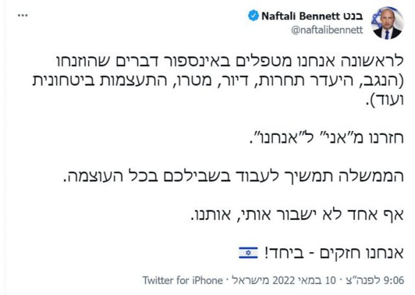 נזכיר כי בפוסט שפרסם בנט לפני שבוע, הוא כתב כי חזרנו מ"אני" ל"אנחנו". היום בהצהרה שלו לתקשורת בפתח ישיבת הממשלה הוא אמר 5 פעמים את המילה אני ו-5 פעמים את המילה אנחנו, ועוד 10 צורות שימוש בגוף ראשון רבים