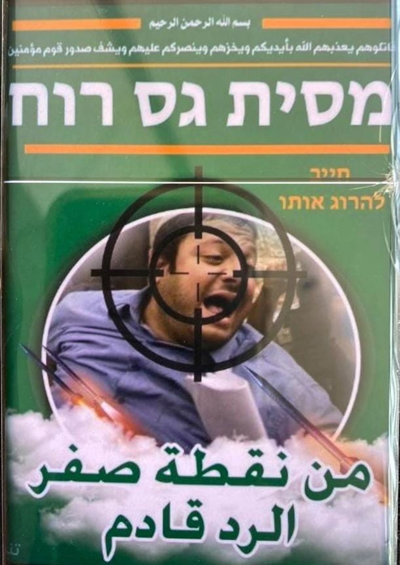 על הכוונת: שוב איומים על חייו של בן גביר