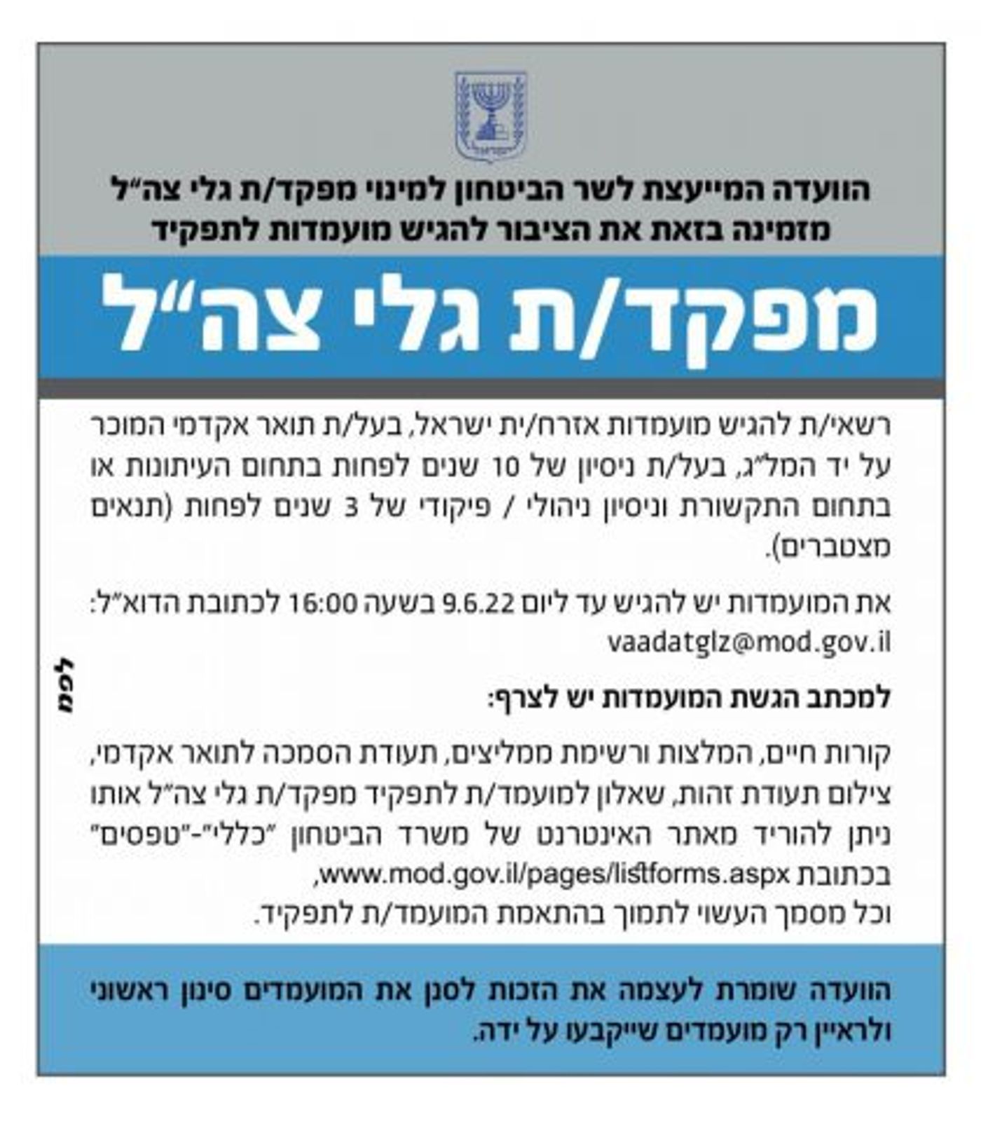 מתאימים? אלה תנאי הסף לתפקיד מפקד/ת גל"צ