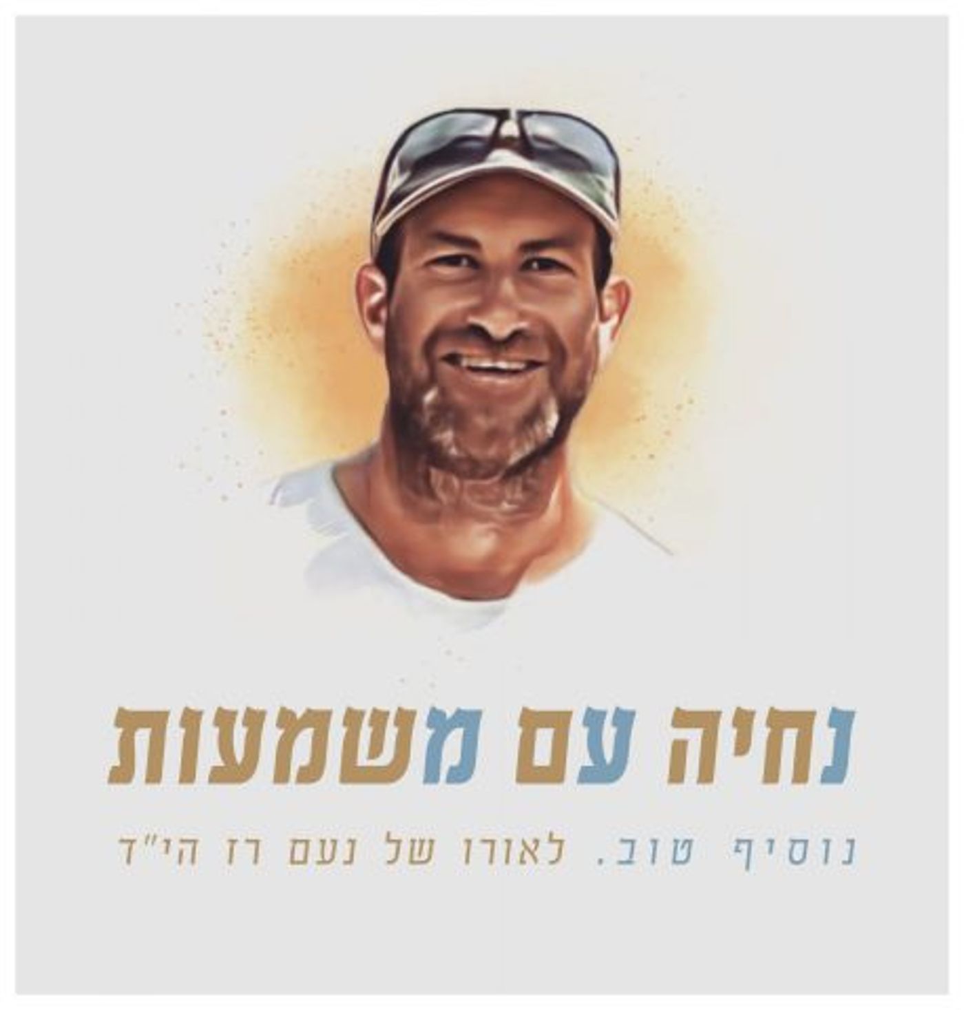 אשתו של נעם רז במכתב מרגש: "זה הסיפור של נעם"