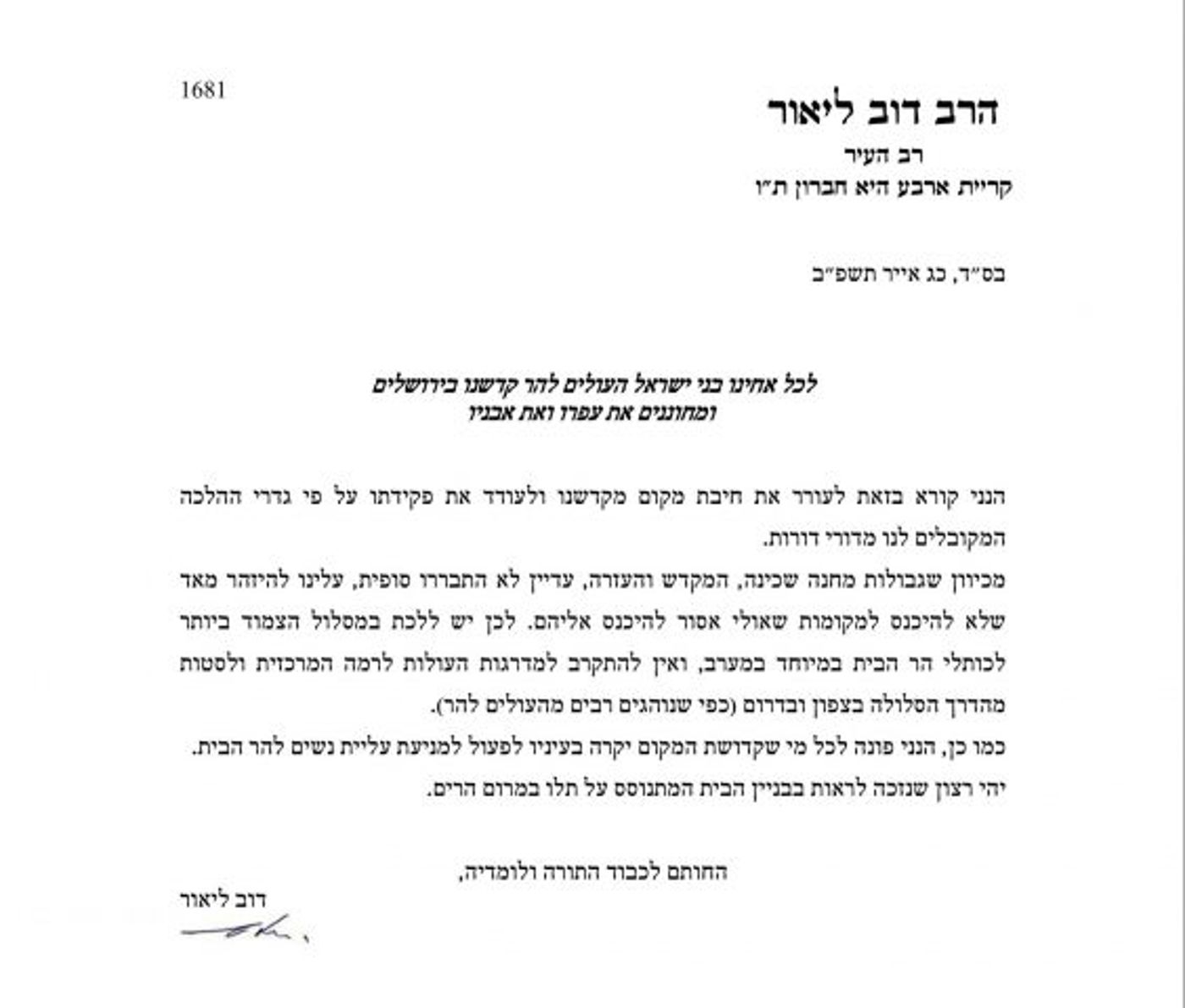 מכתב הרב דוב ליאור