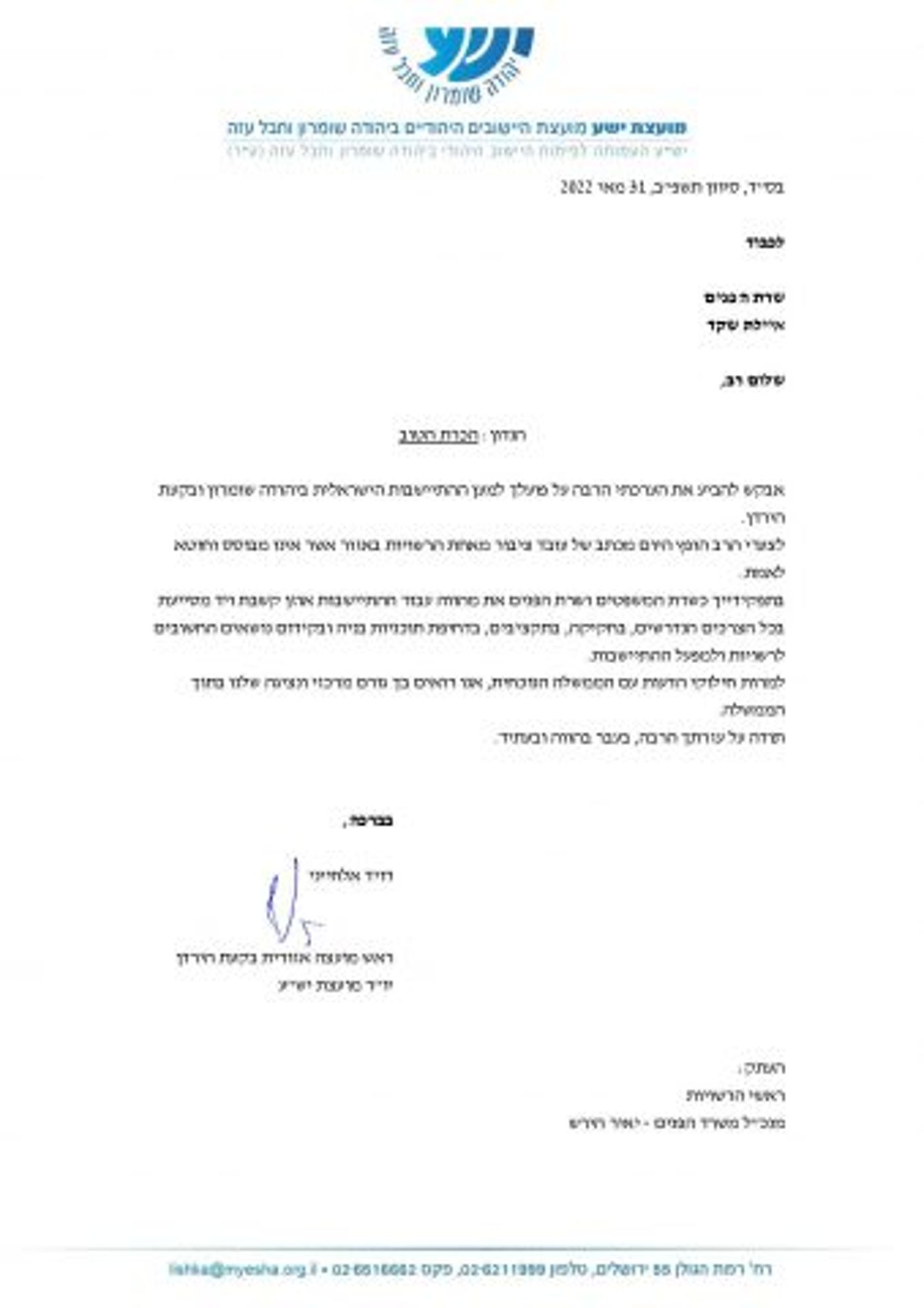 המכתב של אלחייני לשקד