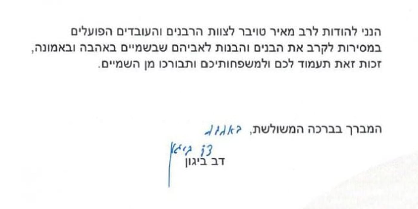 סיום מכתבו של הרב ביגון