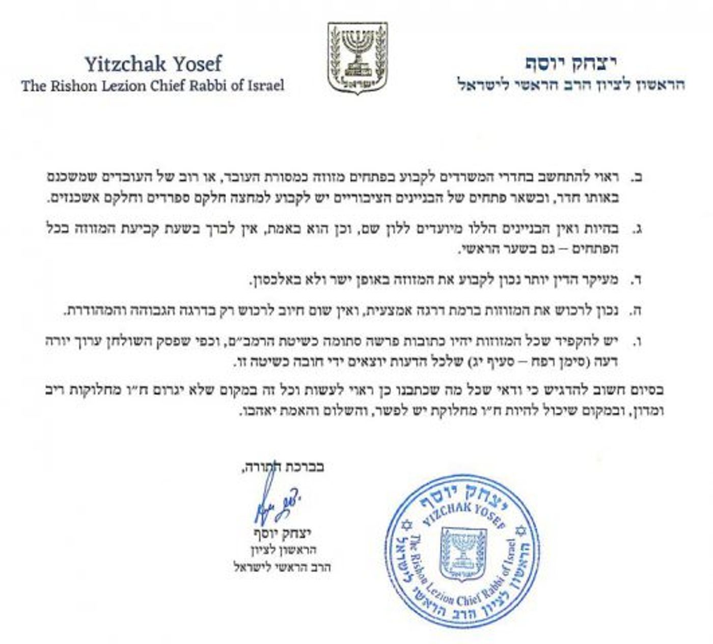 פסיקת הרב יוסף על המזוזות במוסדות ציבוריים
