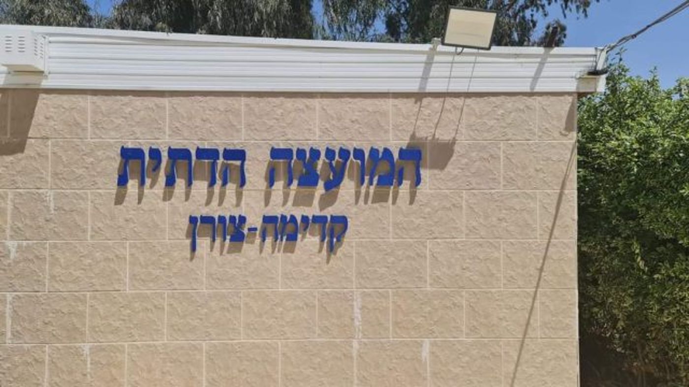 ביקורת חריפה בקדימה-צורן נגד כהנא: "פוגע ביישוב"