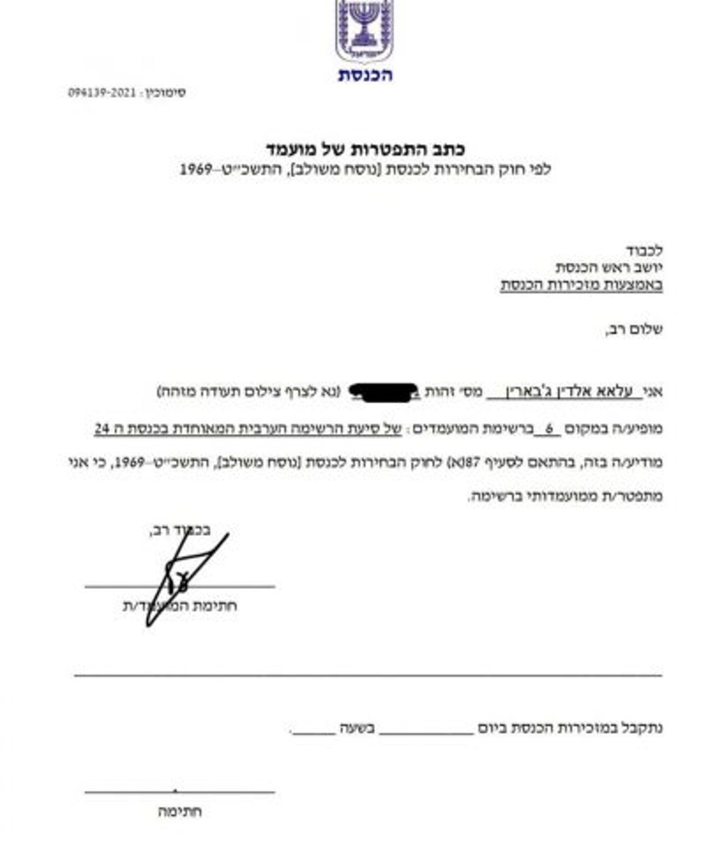 מכתב ההתפטרות מהרשימה