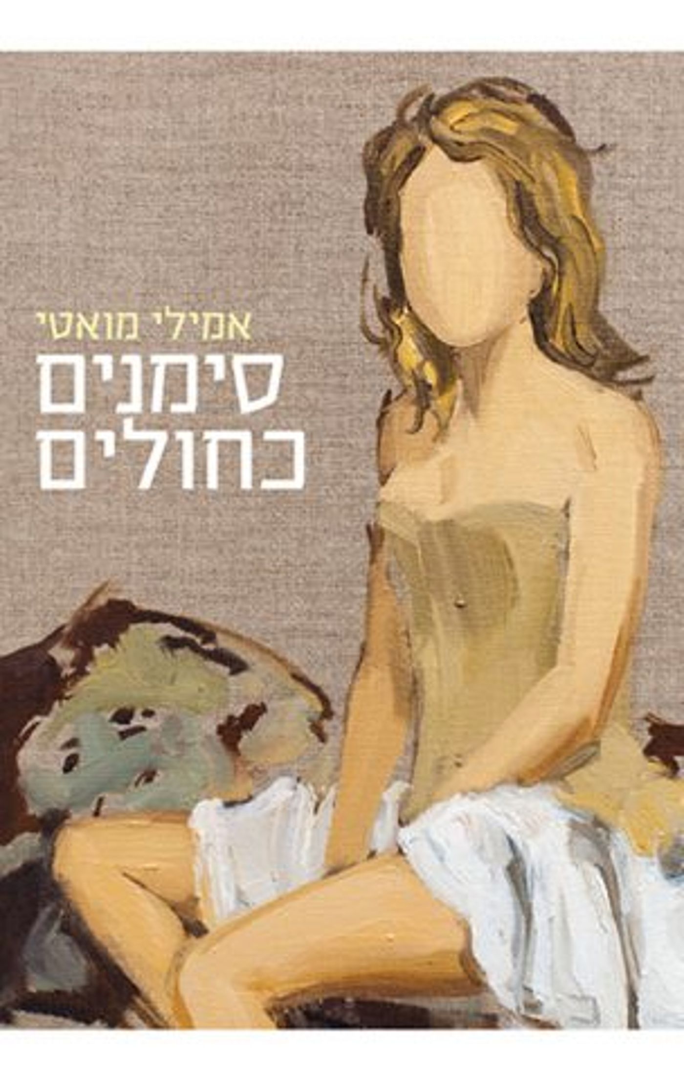סימנים כחולים. (באדיבות הוצאת תכלת)