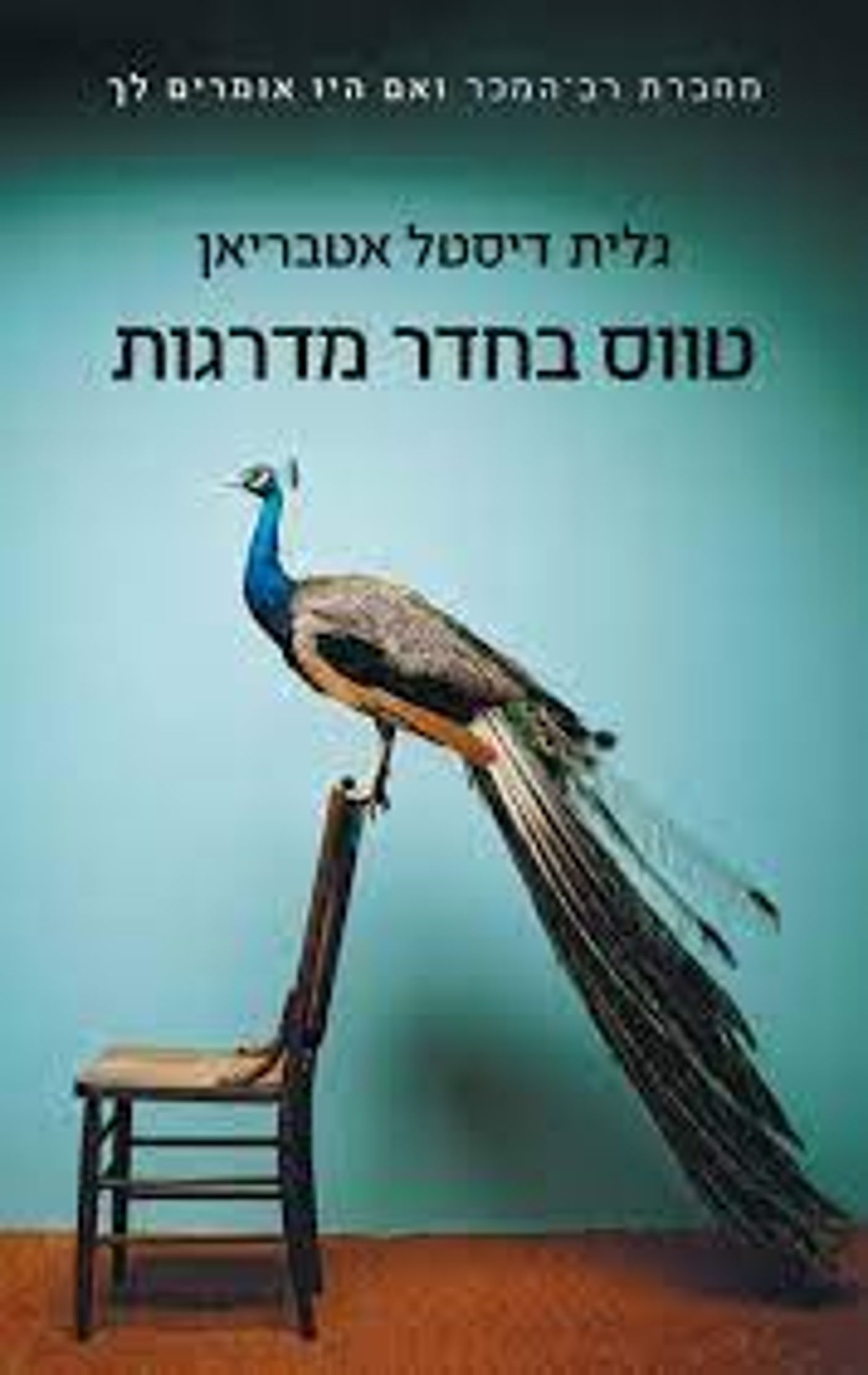 טווס בחדר מדרגות. (באדיבות כנרת זמורה דביר)