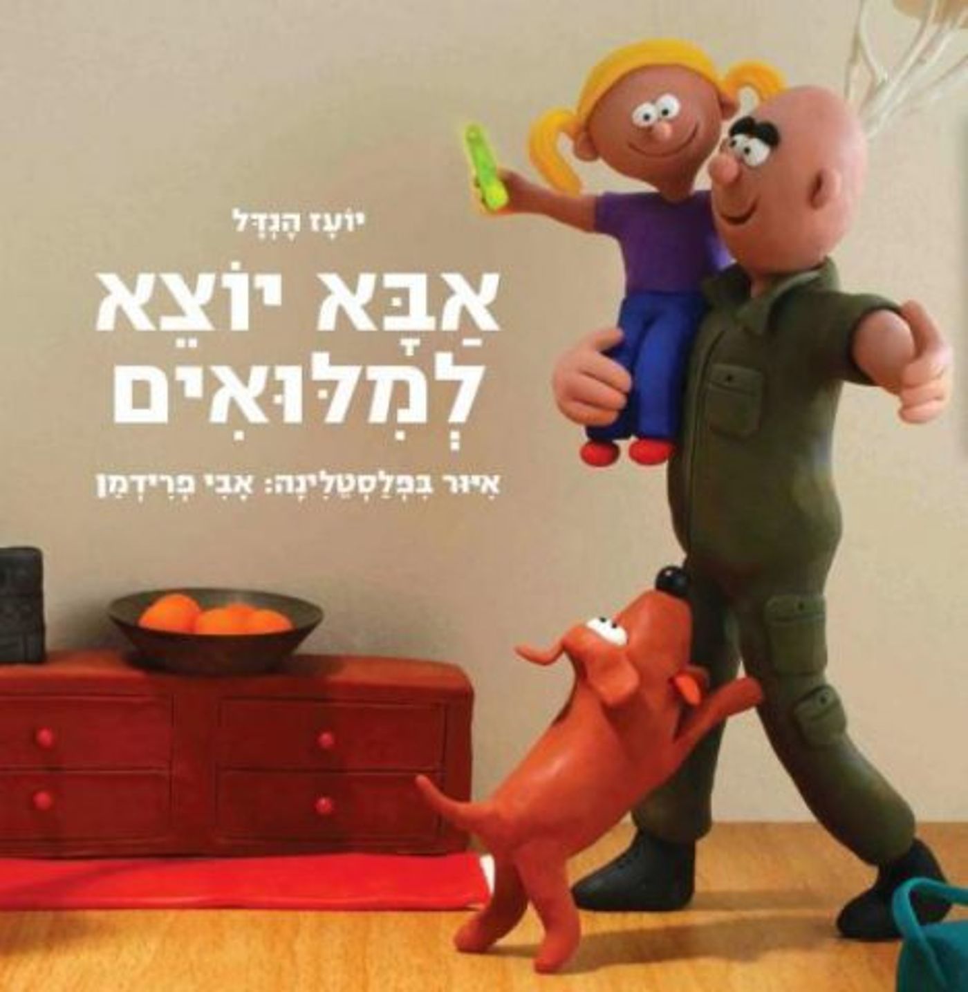 אבא יוצא למילואים. (באדיבות ידיעות ספרים)