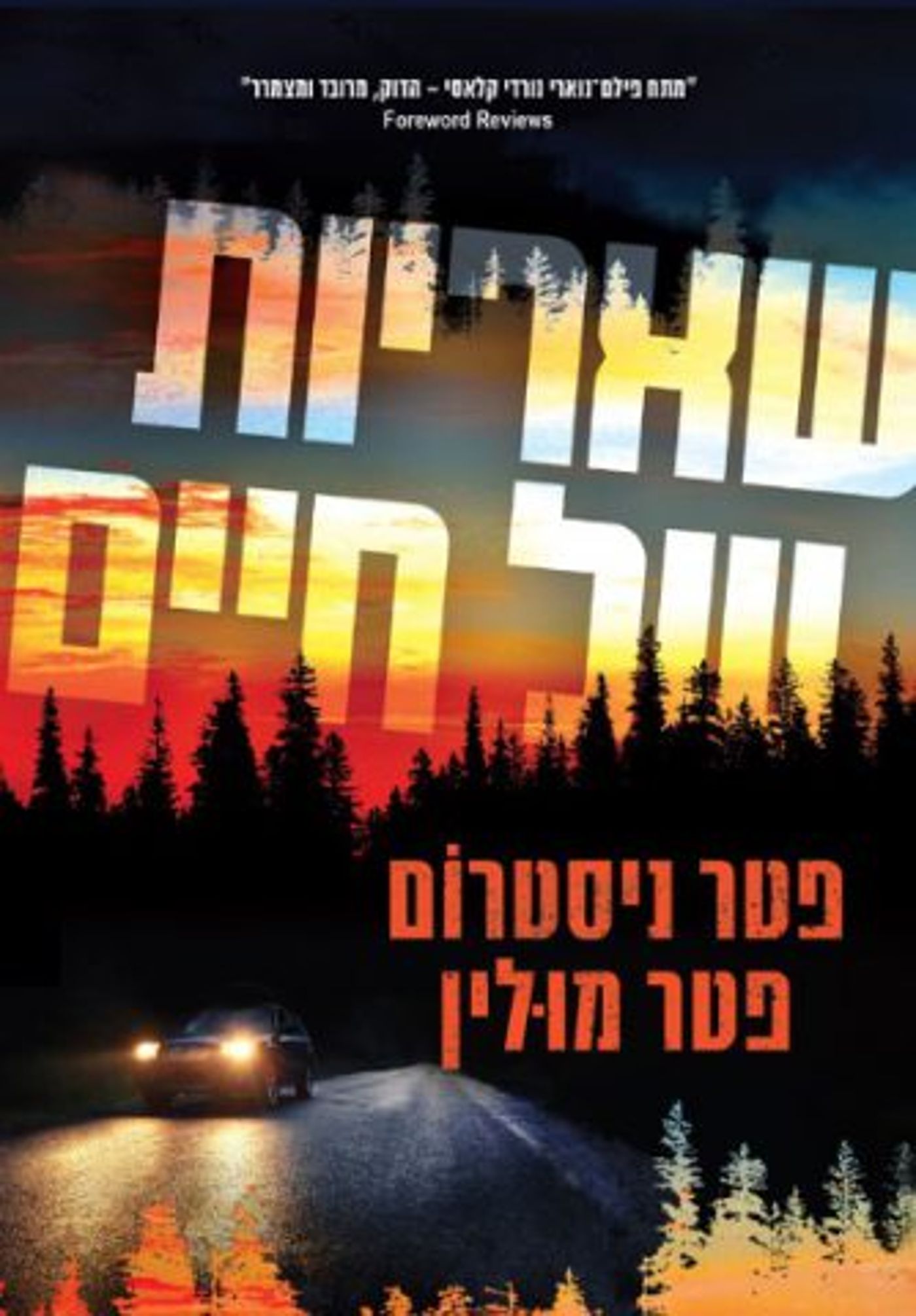 (באדיבות: ידיעות ספרים)