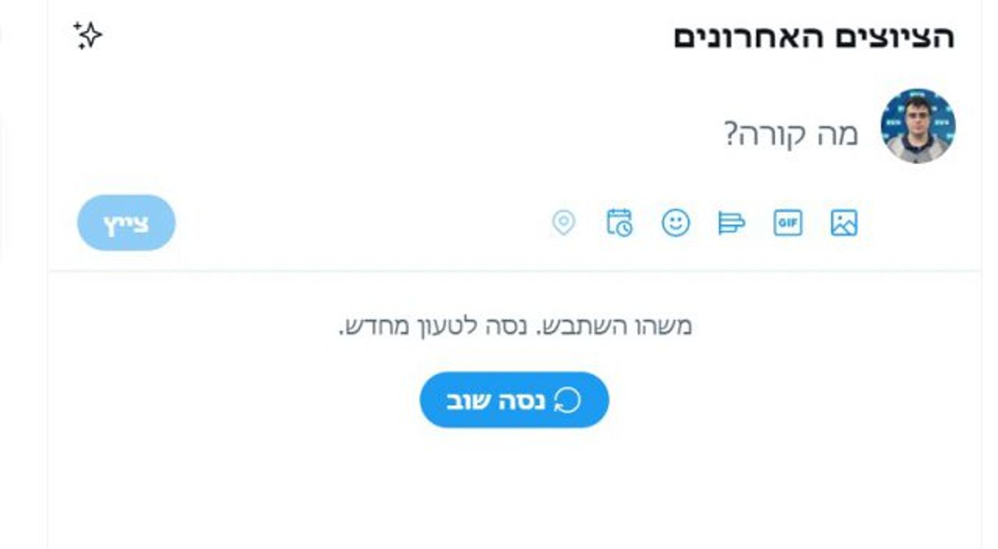 לא רק אצלכם: גולשים מדווחים על תקלה בטוויטר