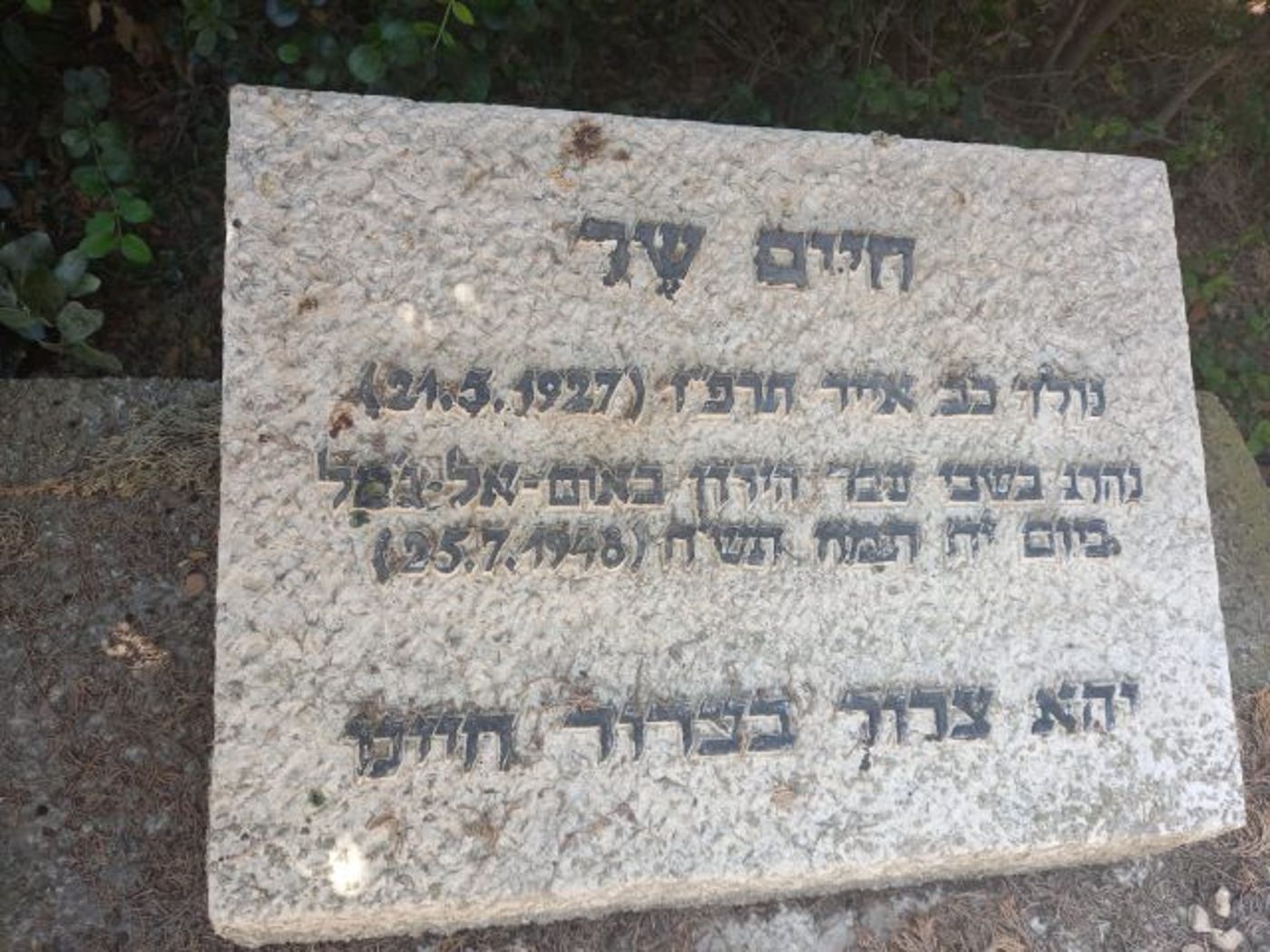 המצבה של חיים שר הי"ד (מועצה אזורית נחל שורק)
