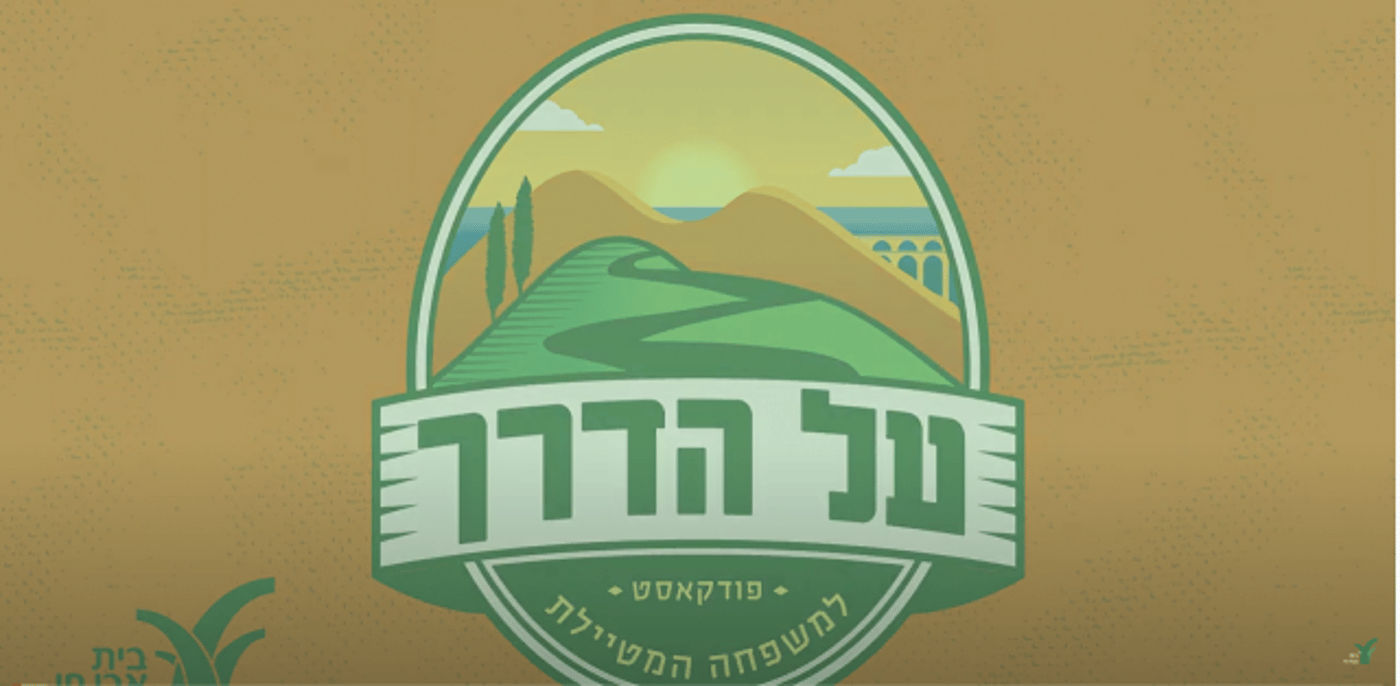 על הדרך (צילום מסך מתוך יוטיוב)