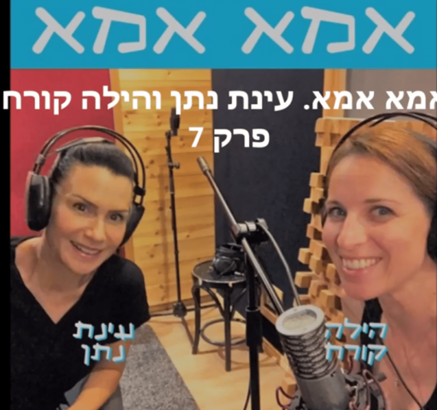 עינת נתן והילה קורח (צילום מסך מתוך יוטיוב)