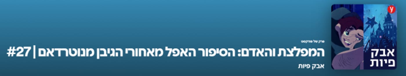 אבק פיות (צילום מסך מתוך ספוטיפיי) 