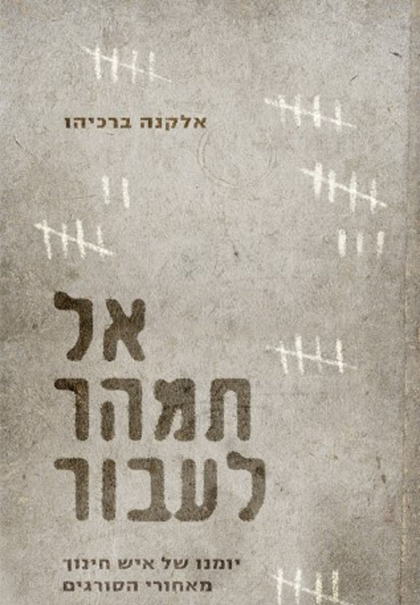 (באדיבות: הוצאת סלע מאיר)