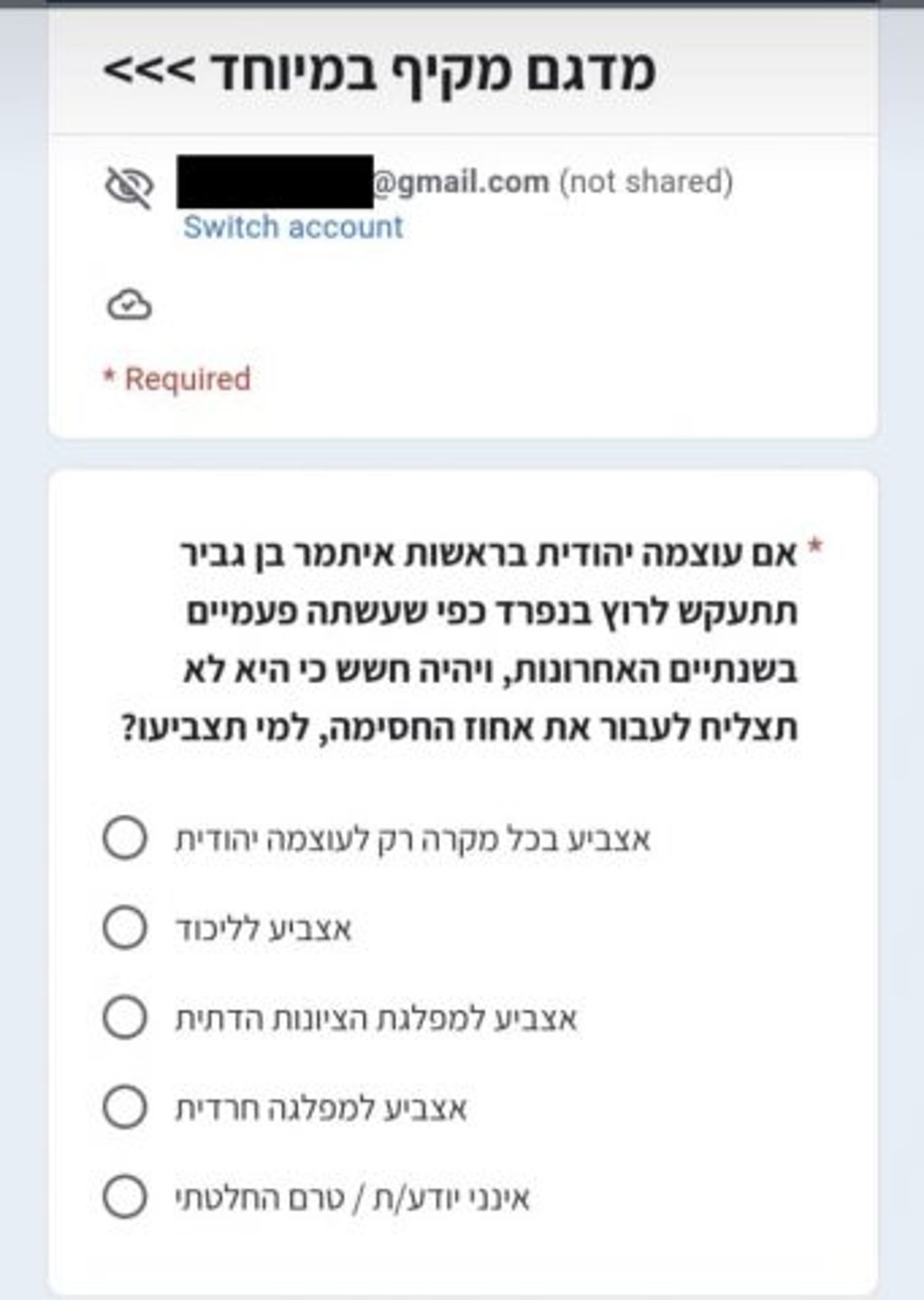 צילום מסך של שאלת הסקר