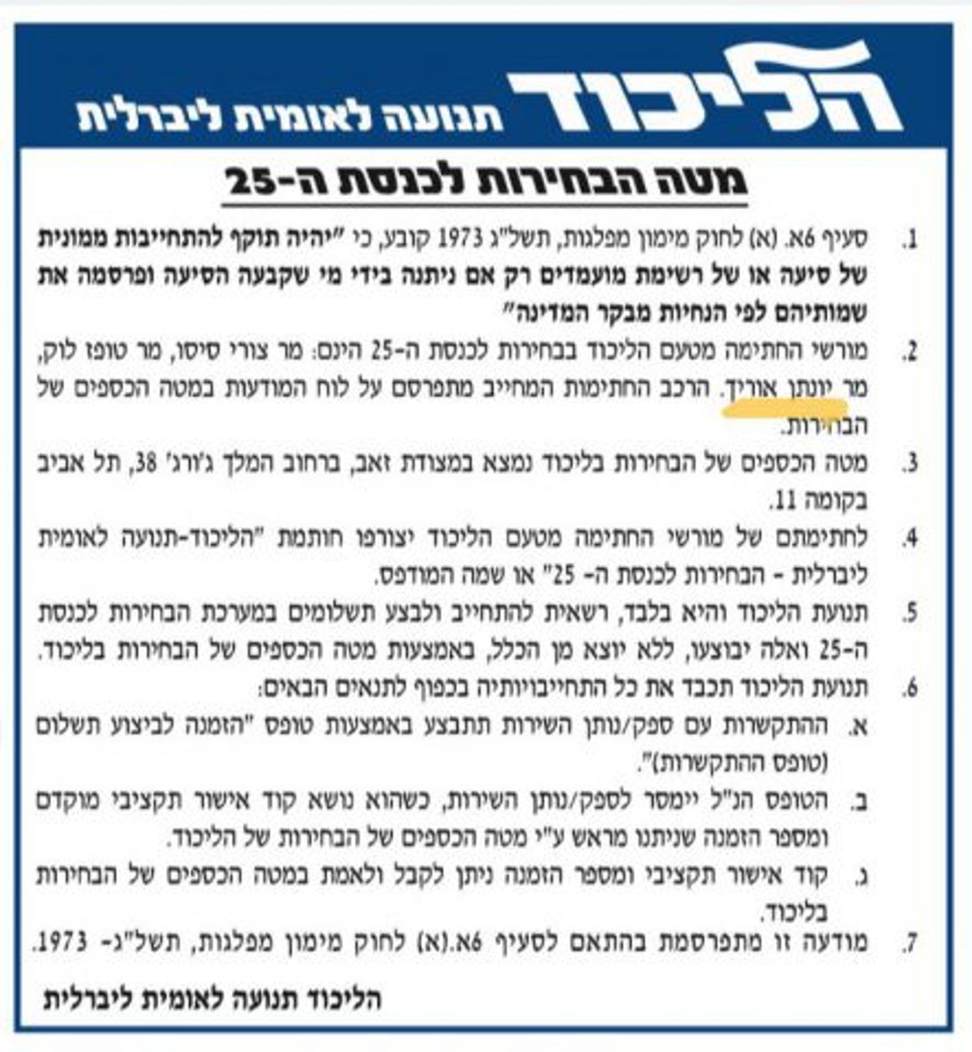 מודעה המיועדת לספקים המעידה מי רשאי לחתום על הוצאת כספי המפלגה