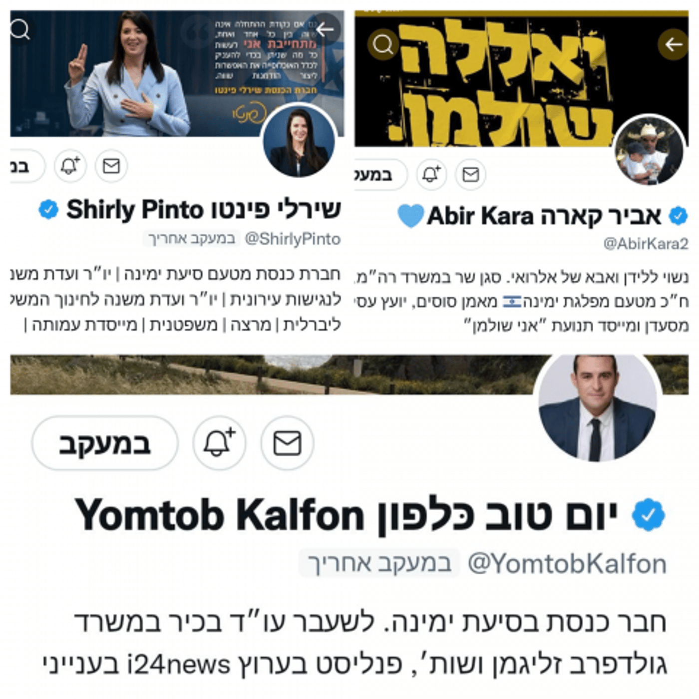 חשבונות הטוויטר של קארה, כלפון ופינטו