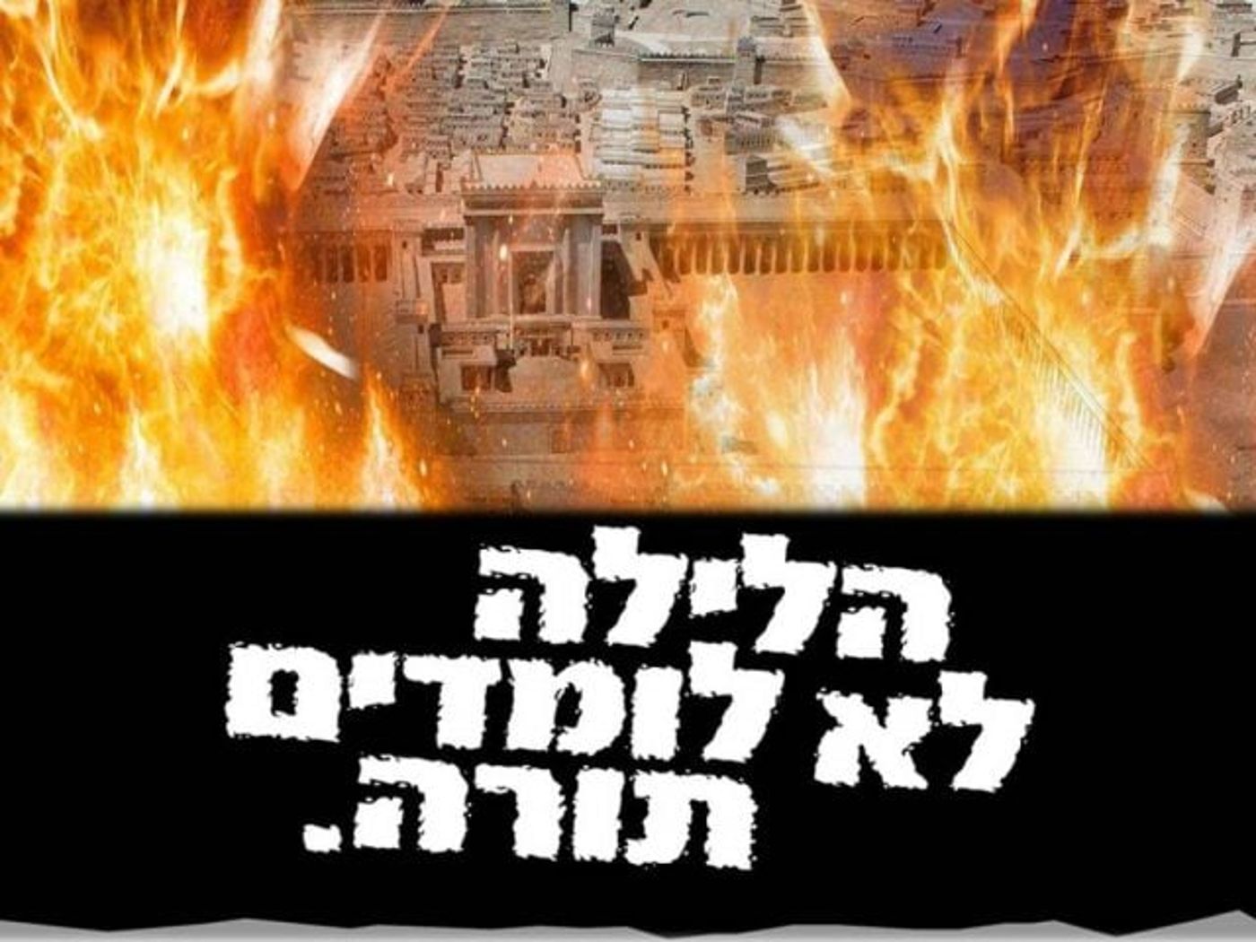 להתחבר לתשעה באב: אירועים ברחבי הארץ