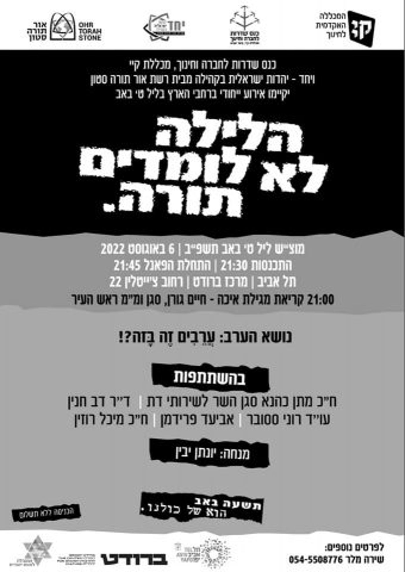 להתחבר לתשעה באב: אירועים ברחבי הארץ