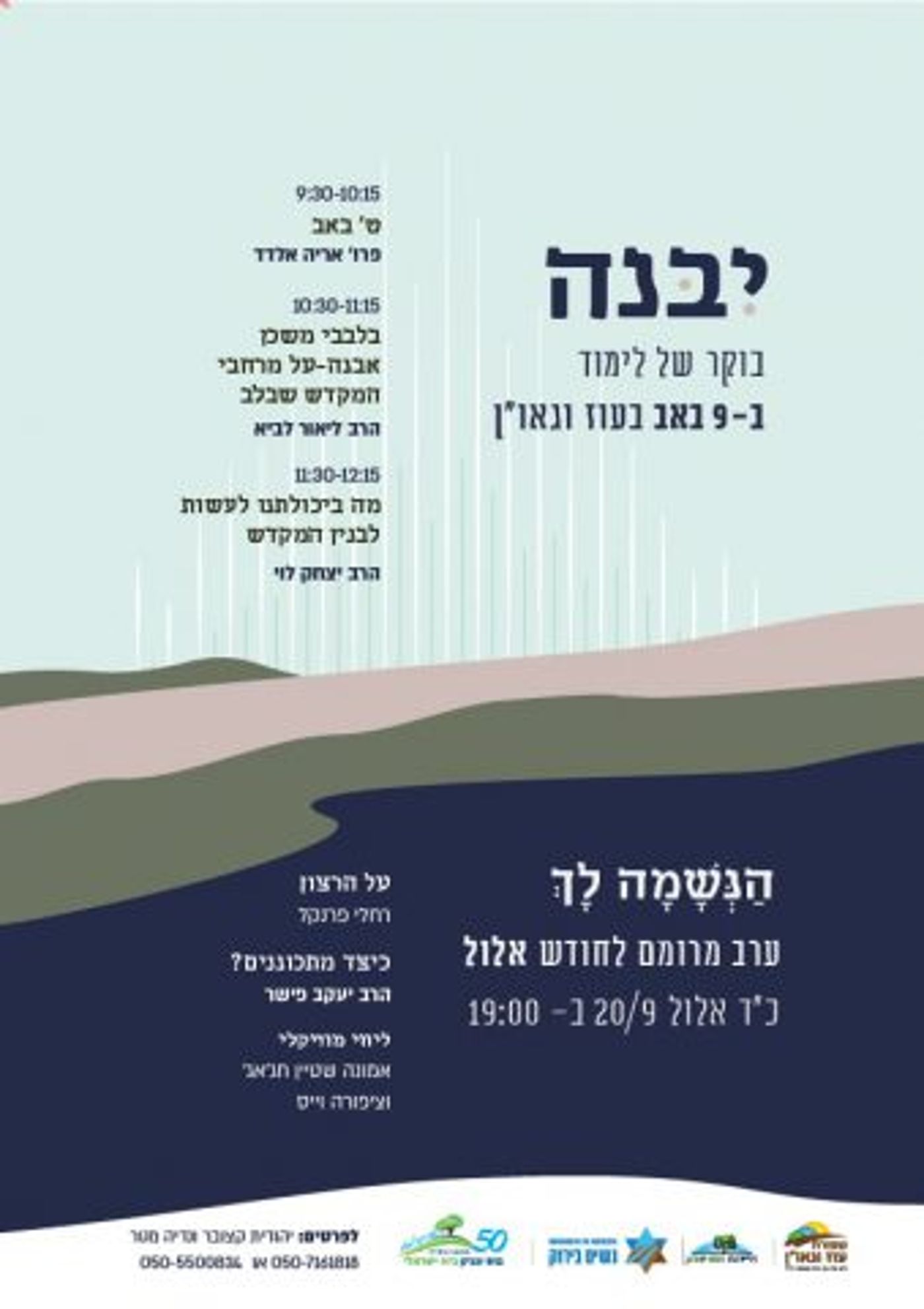 להתחבר לתשעה באב: אירועים ברחבי הארץ