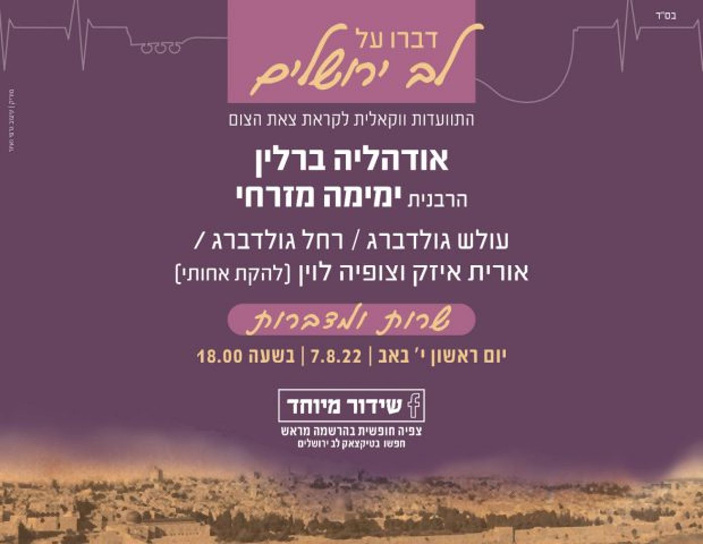 להתחבר לתשעה באב: אירועים ברחבי הארץ