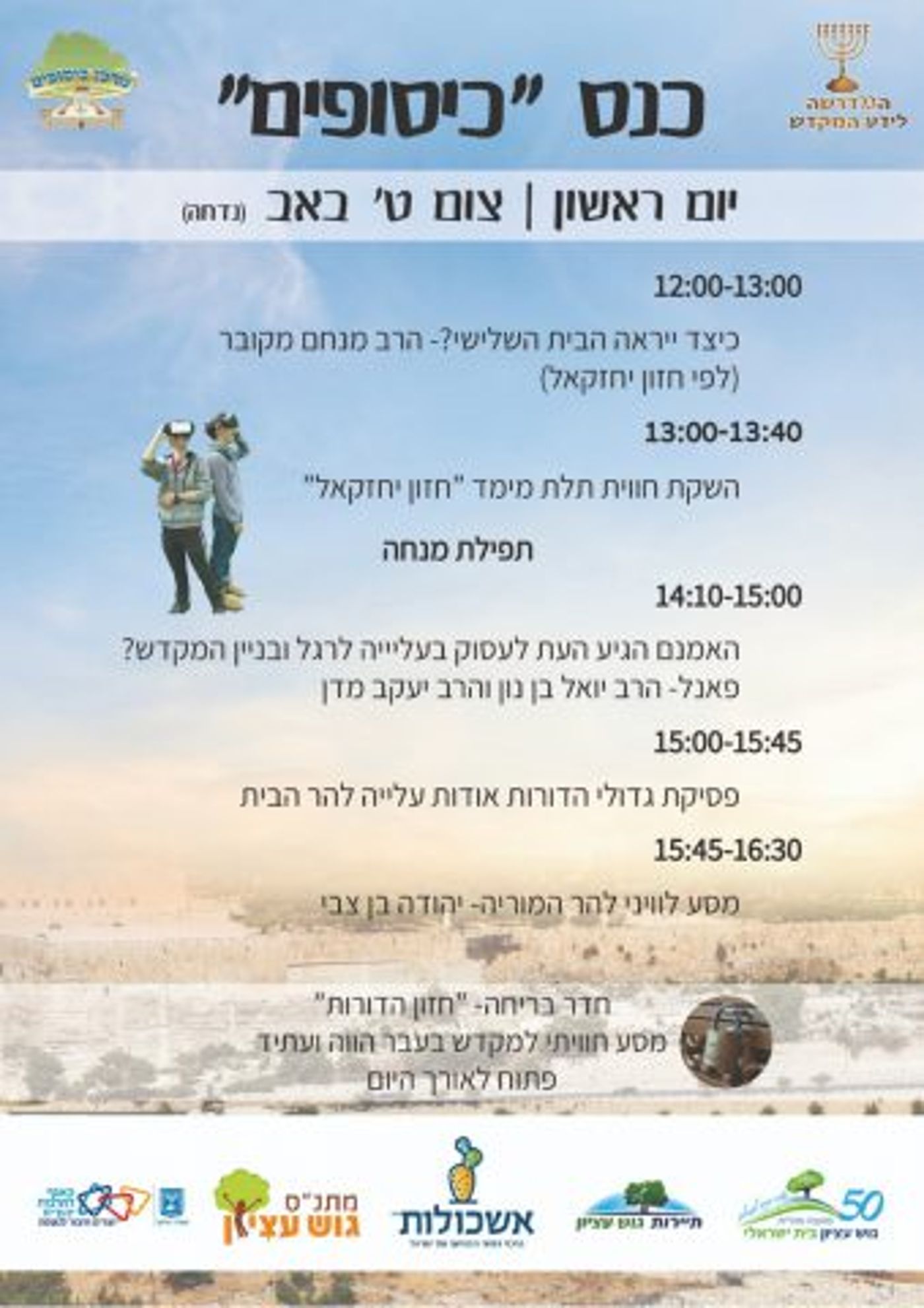להתחבר לתשעה באב: אירועים ברחבי הארץ