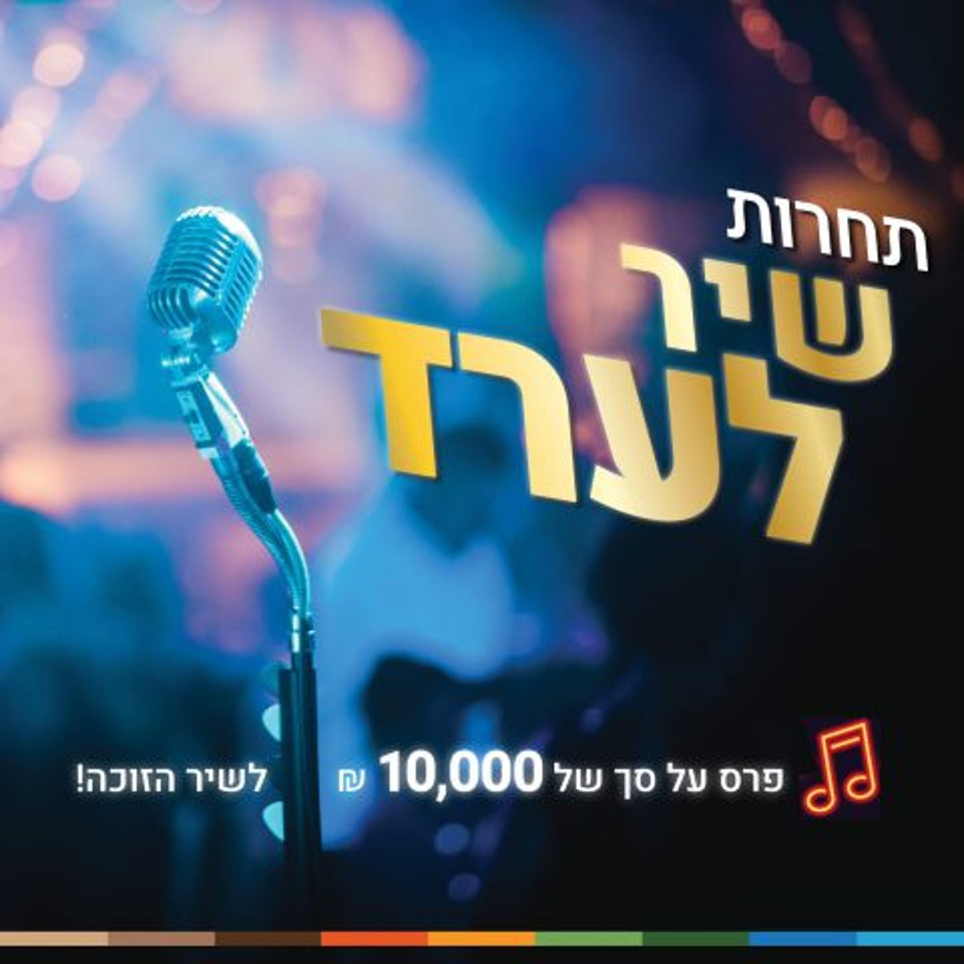 אהבה, ילדות, הכל הולך. כרזת פרסום התחרות