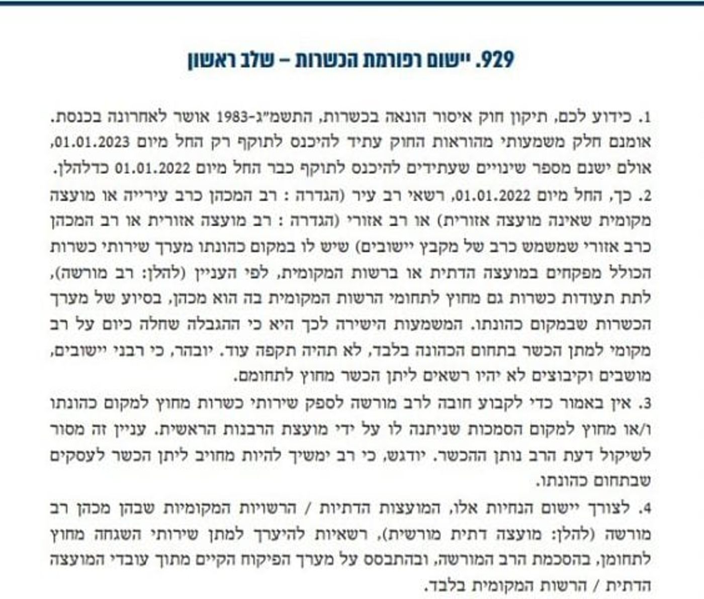 נהלי רפורמת הכשרות מתירים תעודה רק לרב עיר עם מערך מפקחים פנימי