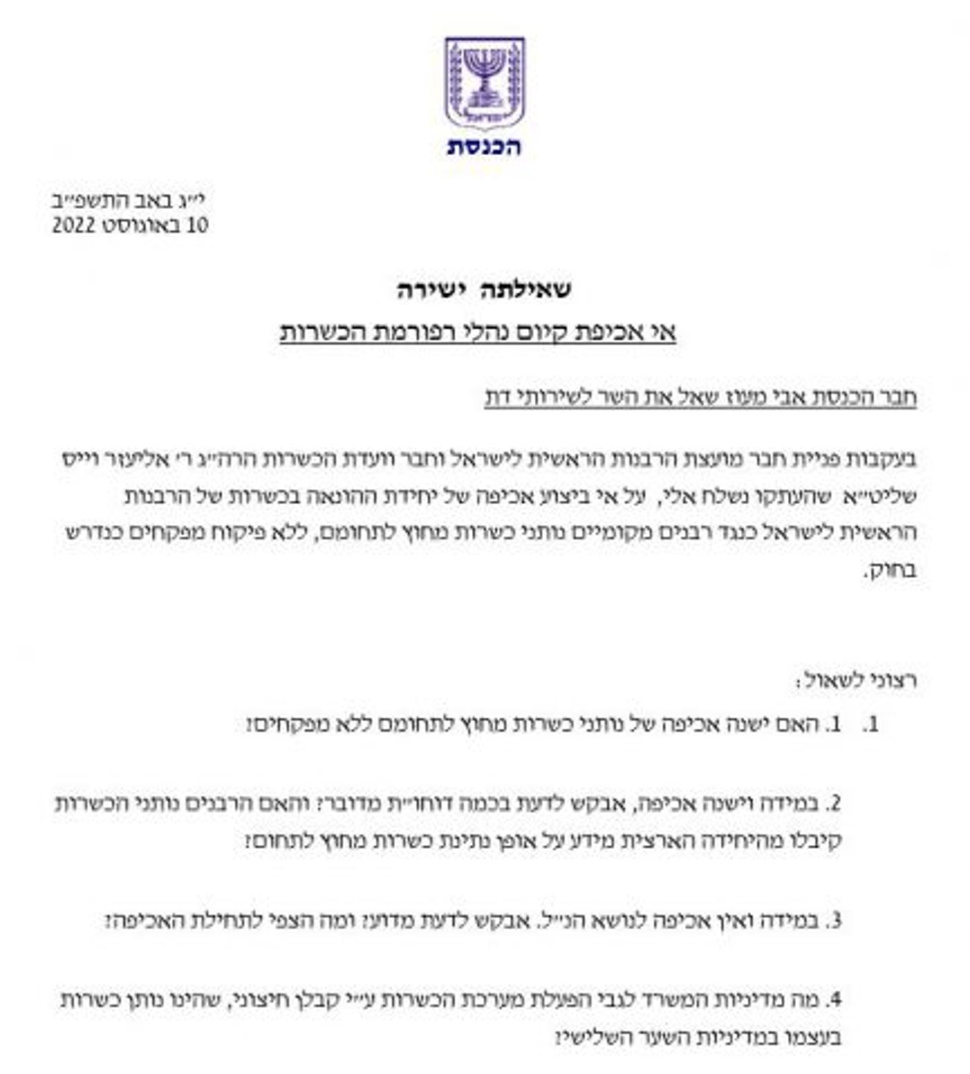 ח"כ אבי מעוז שואל את השר לשירותי דת