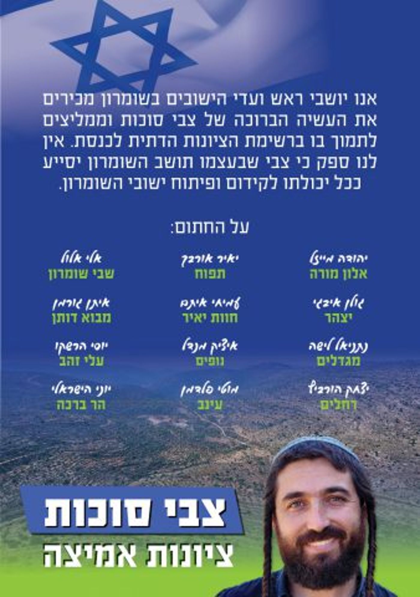 ראשי היישובים בשומרון: לתמוך בצבי סוכות