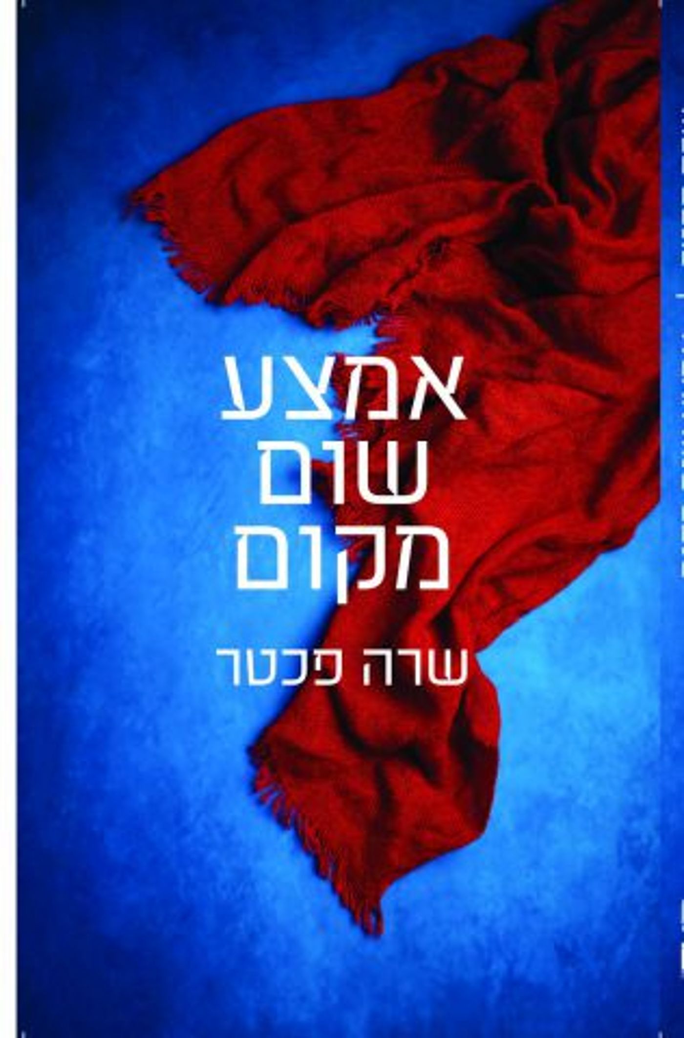 אמצע שום מקום (עטיפת הספר)