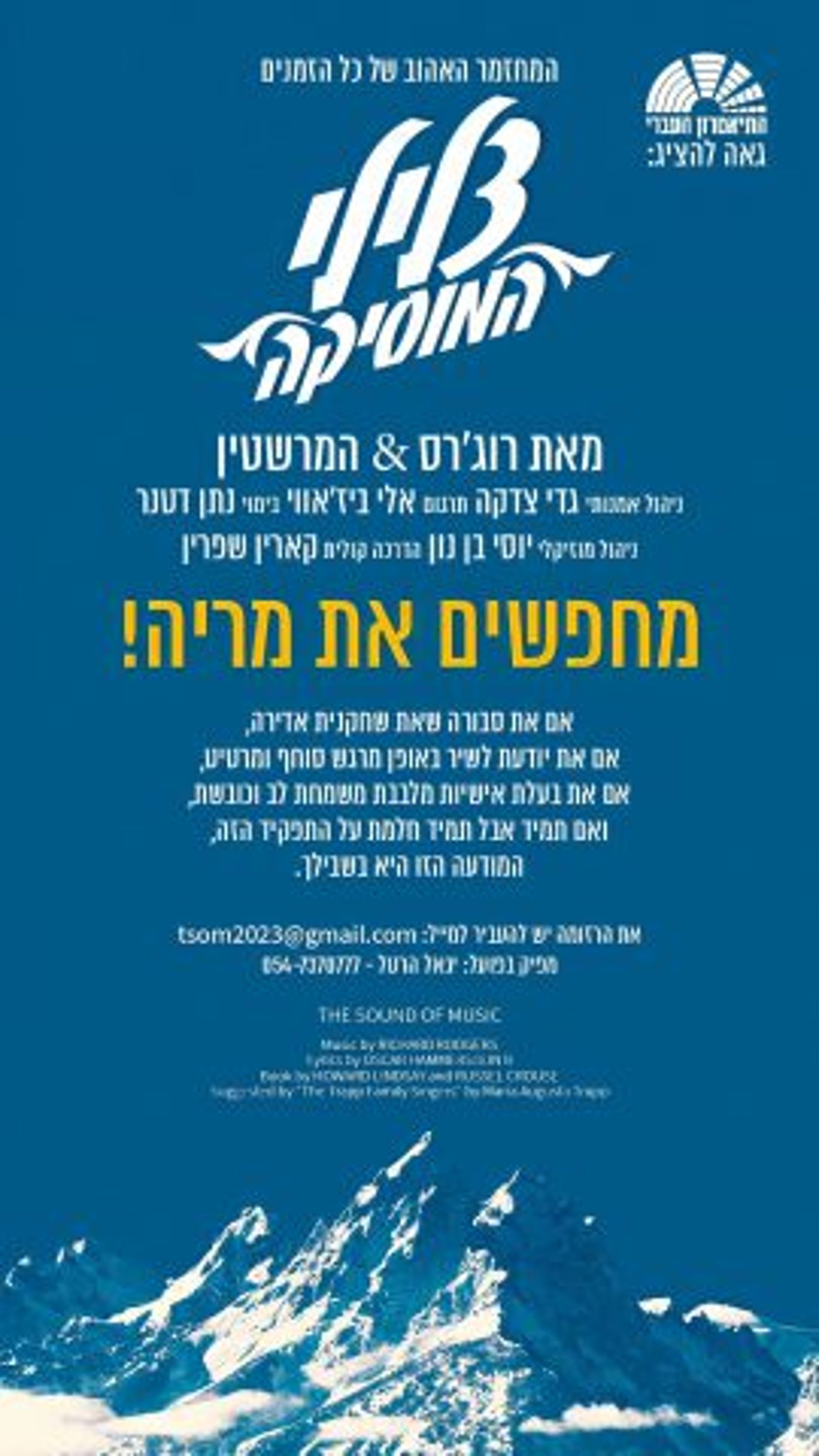 מי תהיה ג'ולי אנדרוז הישראלית?