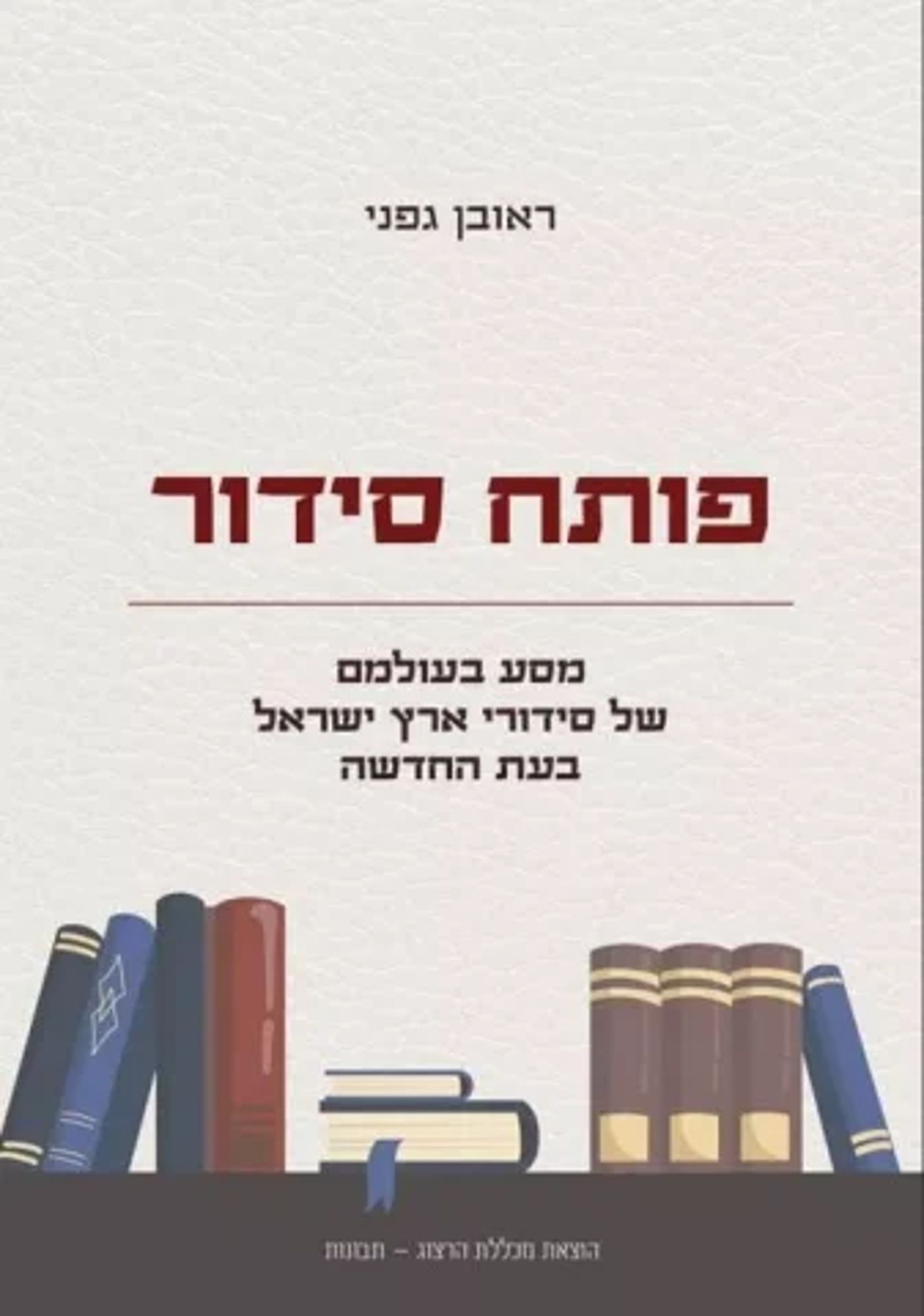 (באדיבות: הוצאת הרצוג)