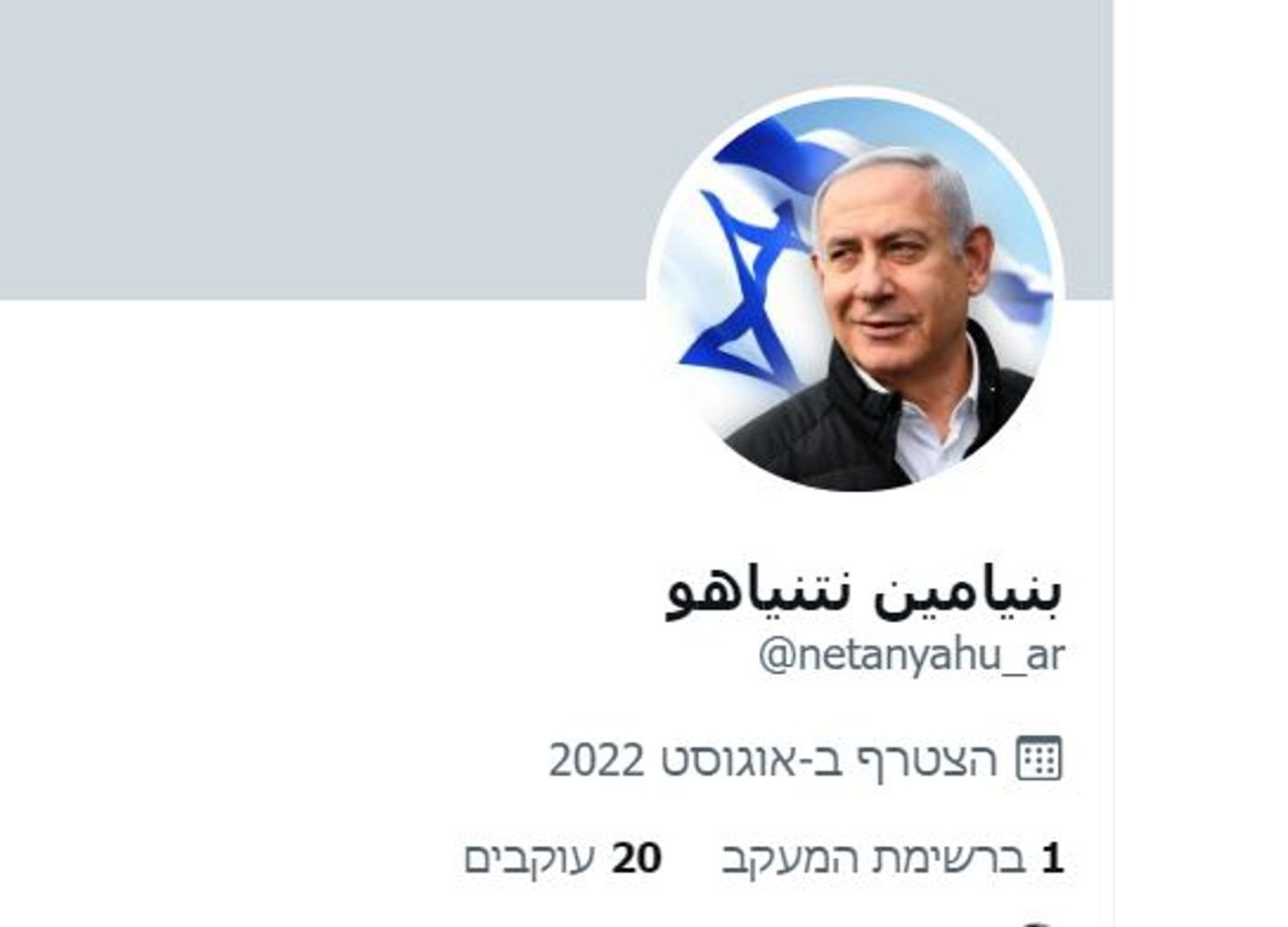 מנסור שומע? חשבון טוויטר חדש של נתניהו בערבית