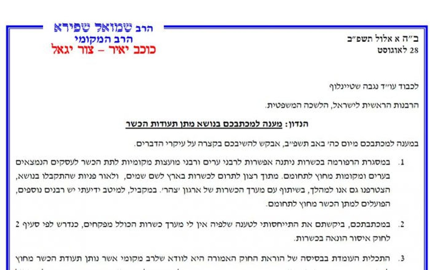 מענה הרב שפירא ליועצים המשפטים של הרבנות