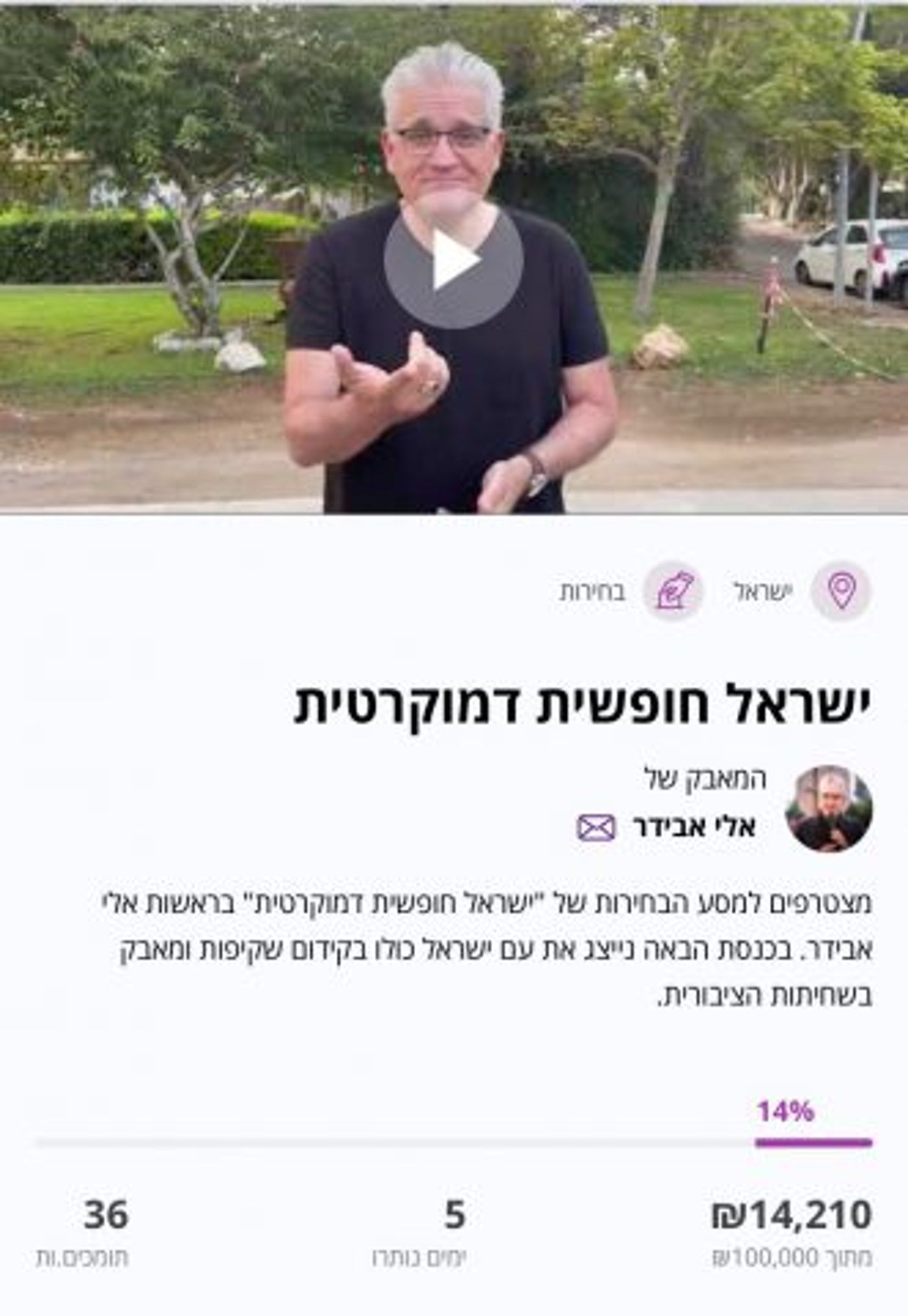 קמפיין מימון ההמונים של אלי אבידר