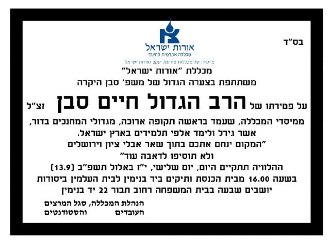 ברוך דיין האמת: הרב חיים סבן הלך לעולמו