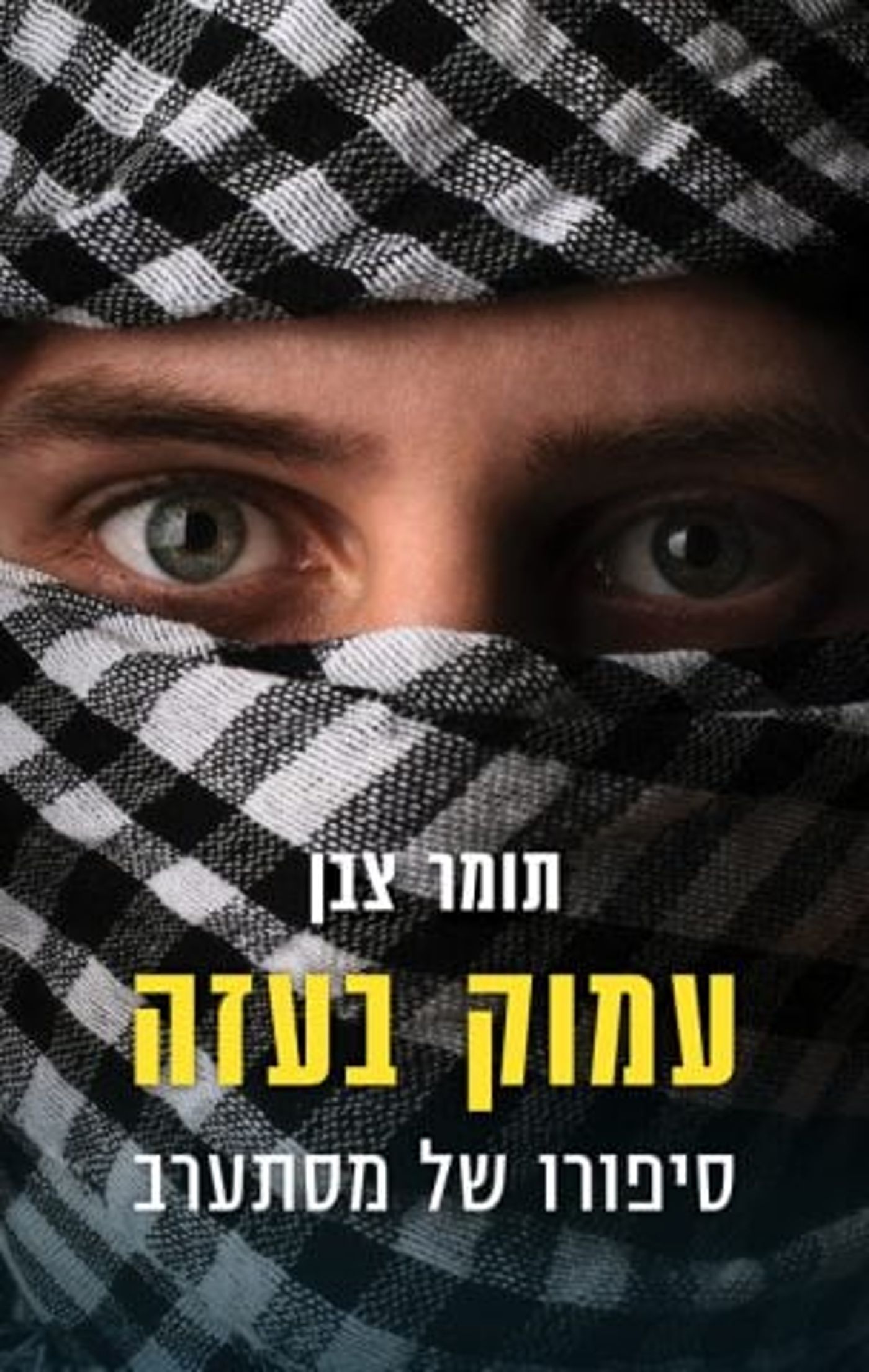 (באדיבות: הוצאת הספרים כנרת זמורה דביר)
