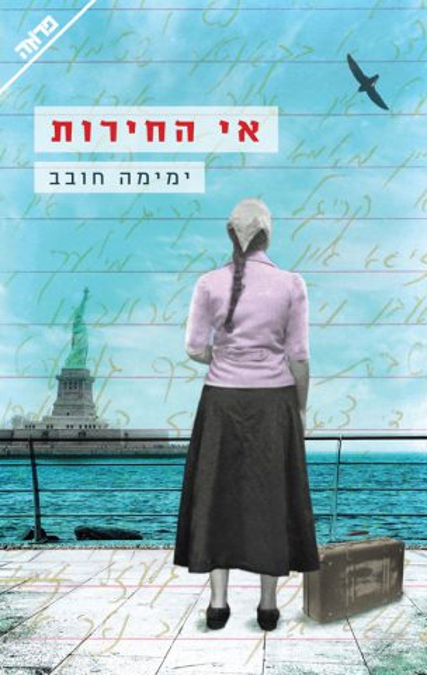 (באדיבות יח"צ ידיעות ספרים)
