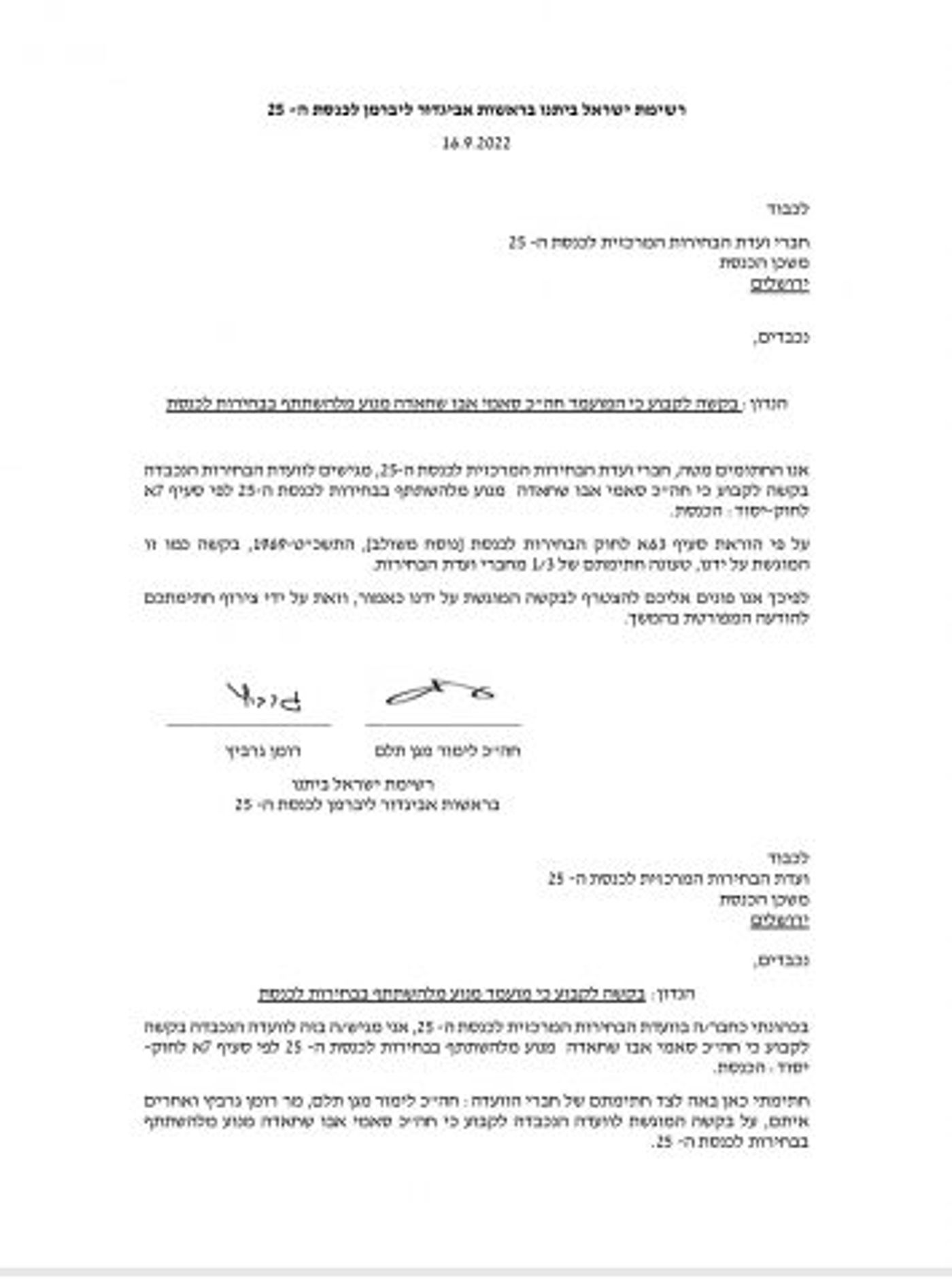 אחרי הפיצול: ישראל ביתנו ביקשו לפסול את יו"ר בל"ד