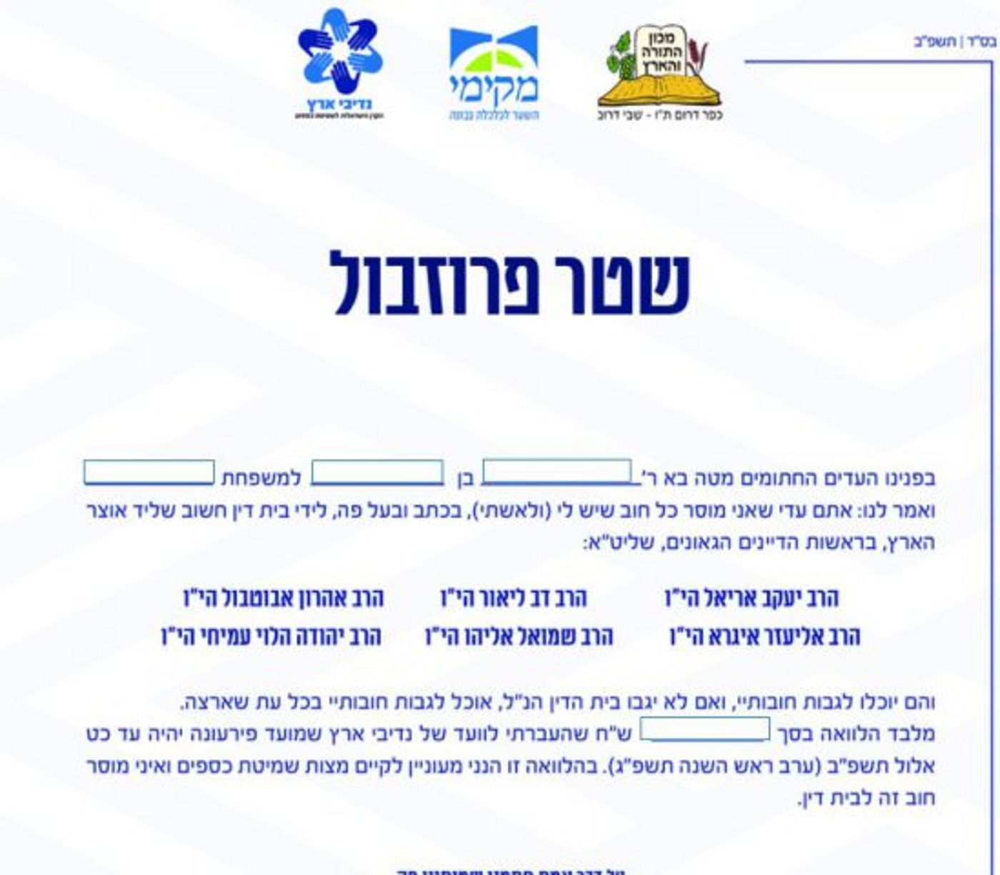 פרוזבול של נדיבי ארץ. עם החרגה להלוואה לטובת עצמאות כלכלית