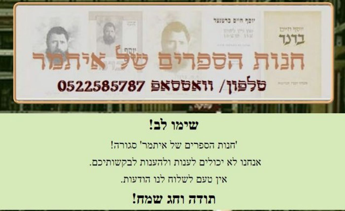 אתר חנות הספרים של איתמר (צילום מסך)