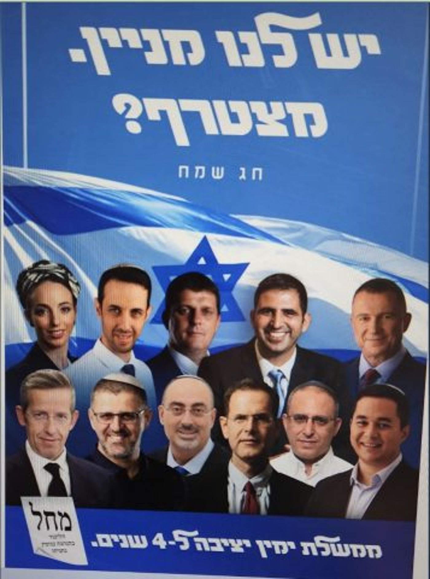 הפוסטר החדש שהוציאו בליכוד היום (יום ה׳) לקמפיין ה]ונה לציבור הדתי לאומי