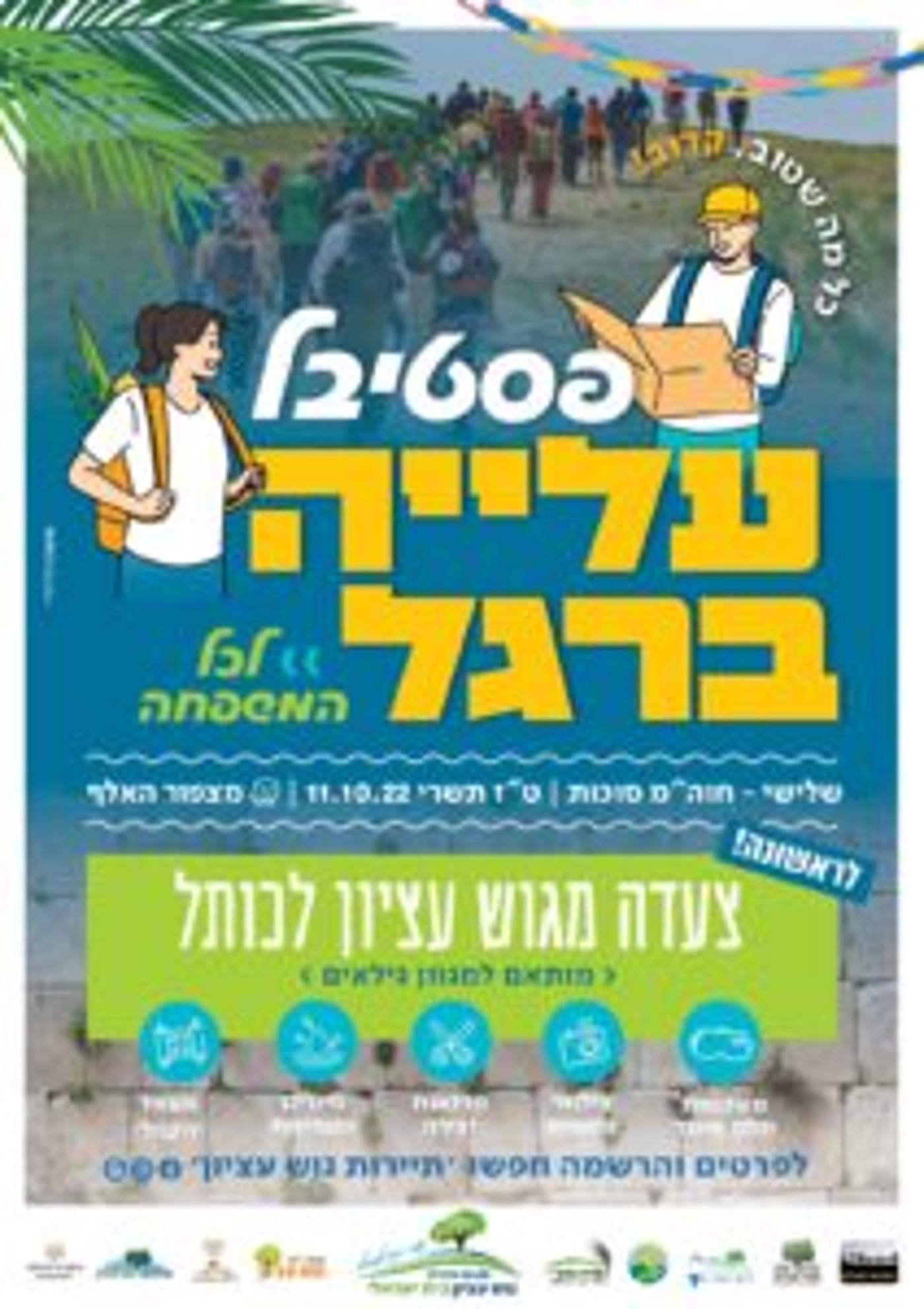 פסטיבל ייחודי: צעדת עלייה ברגל מגוש עציון לירושלים