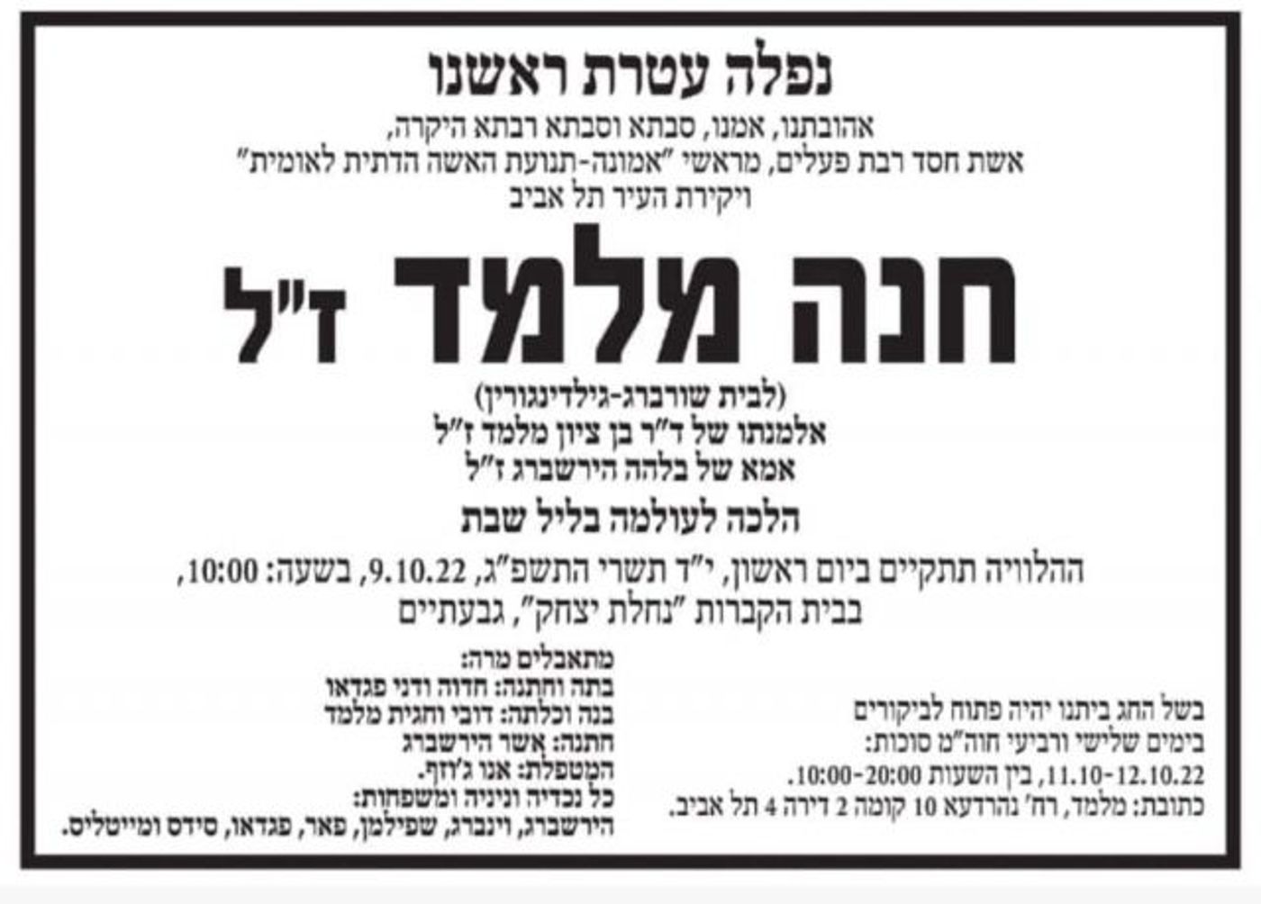 ברוך דיין האמת: הלכה לעולמה חנה מלמד