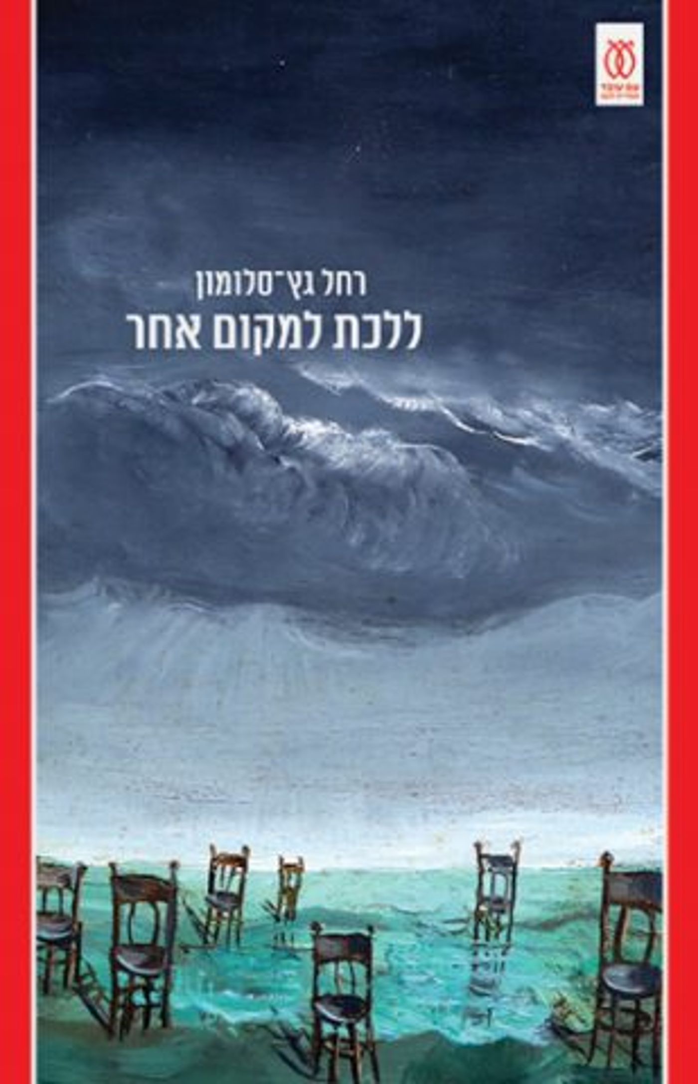 (באדיבות הוצאת הספרים עם עובד)